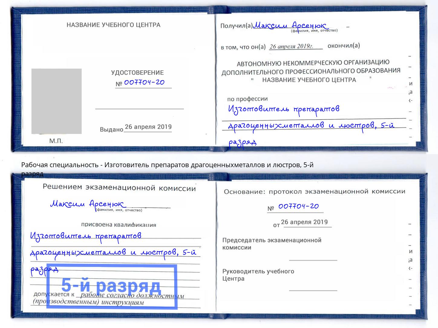 корочка 5-й разряд Изготовитель препаратов драгоценныхметаллов и люстров Североморск