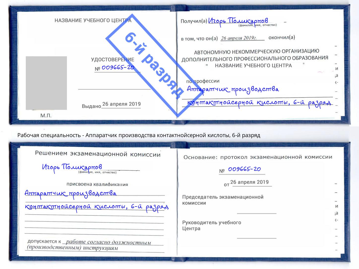 корочка 6-й разряд Аппаратчик производства контактнойсерной кислоты Североморск