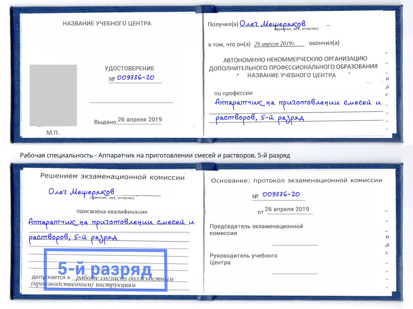 корочка 5-й разряд Аппаратчик на приготовлении смесей и растворов Североморск