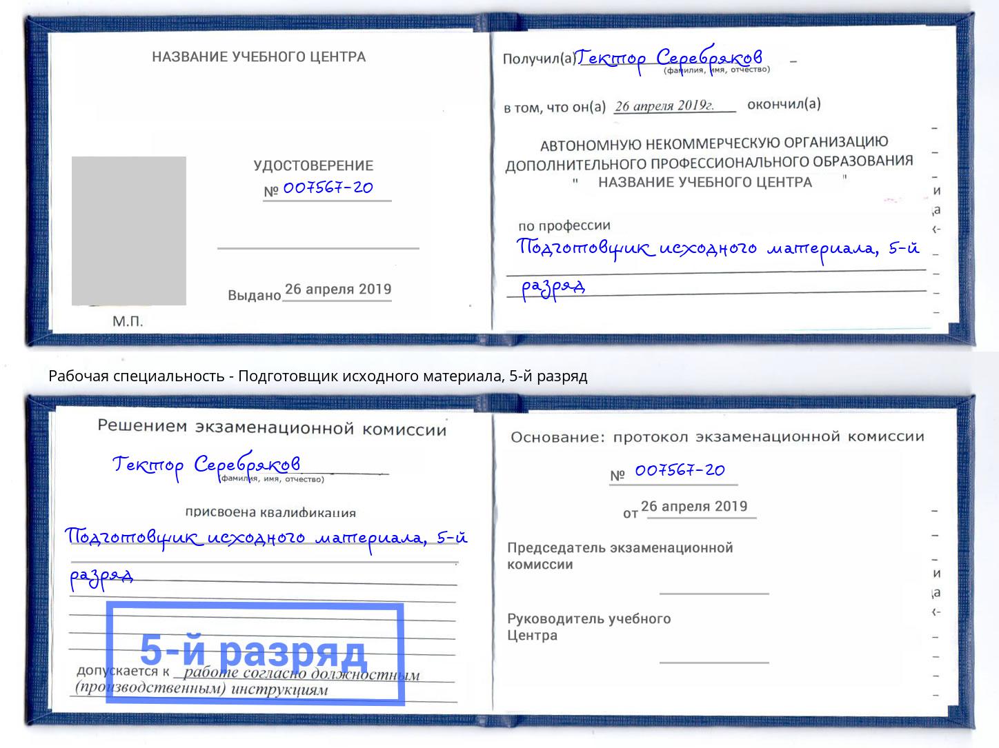 корочка 5-й разряд Подготовщик исходного материала Североморск