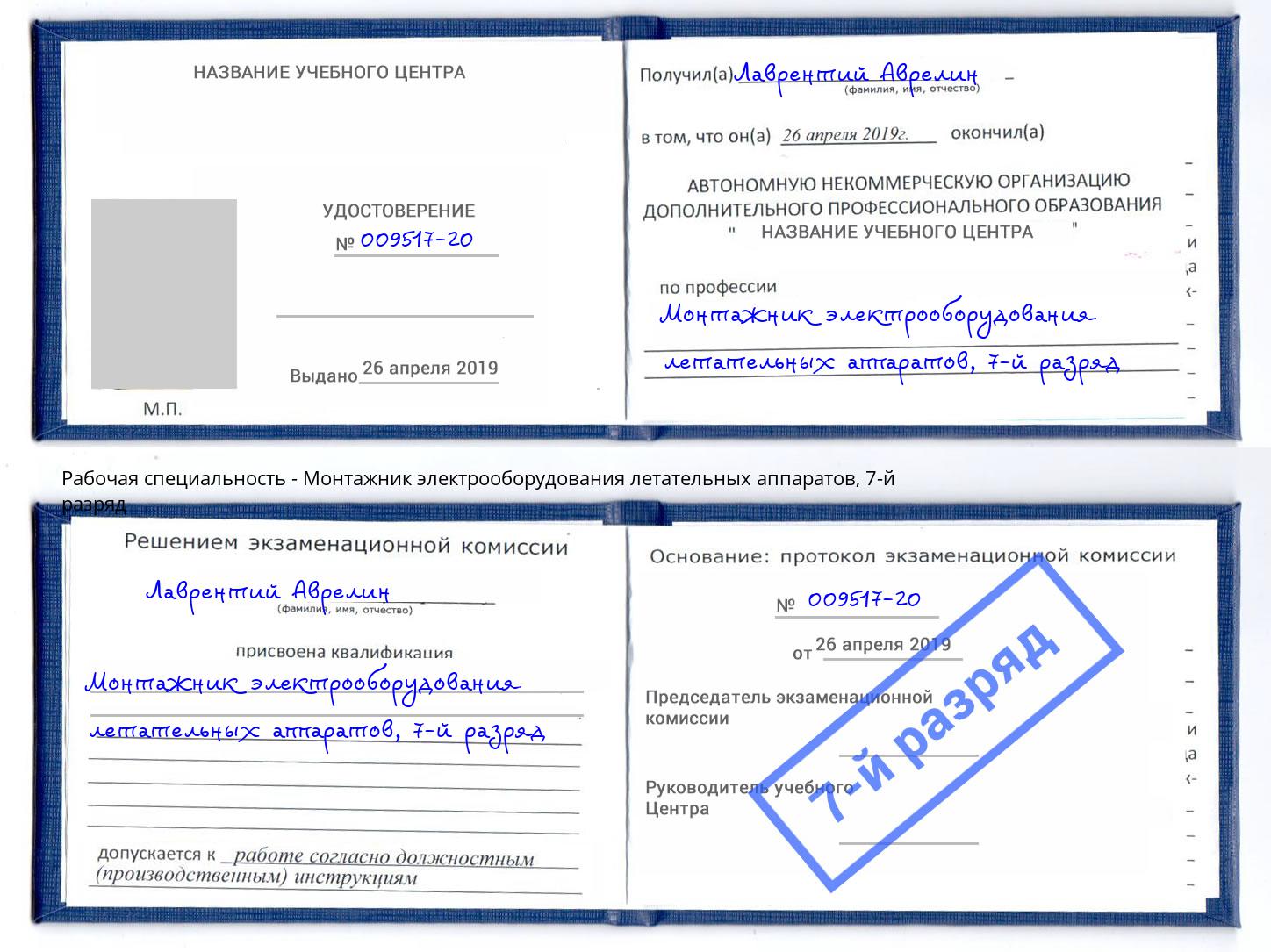 корочка 7-й разряд Монтажник электрооборудования летательных аппаратов Североморск