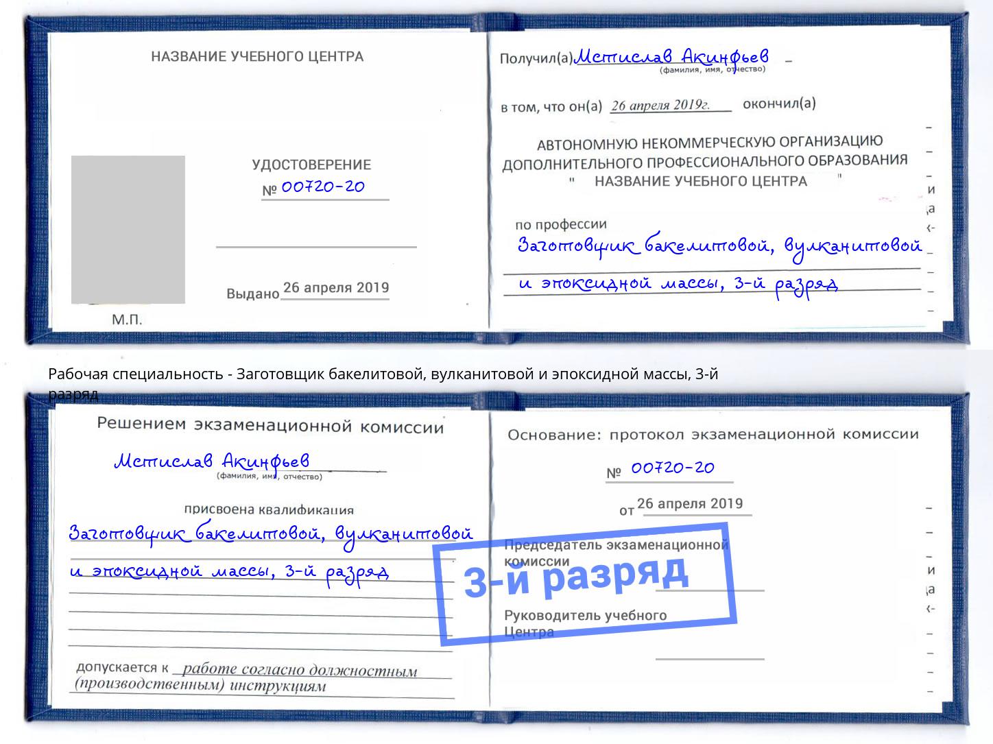 корочка 3-й разряд Заготовщик бакелитовой, вулканитовой и эпоксидной массы Североморск