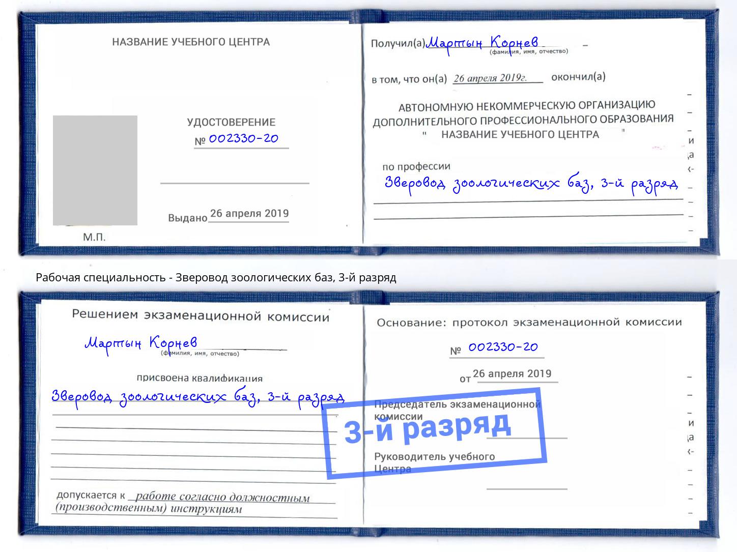 корочка 3-й разряд Зверовод зоологических баз Североморск