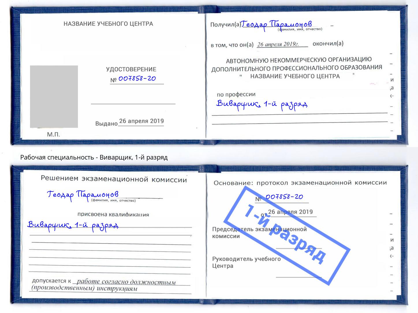 корочка 1-й разряд Виварщик Североморск