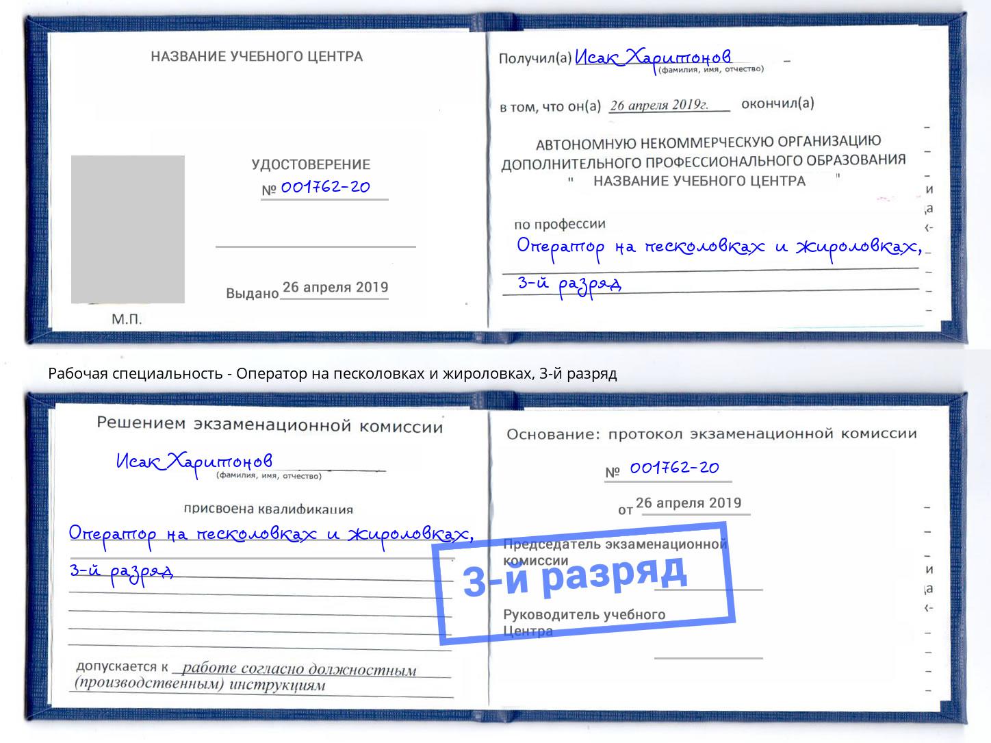 корочка 3-й разряд Оператор на песколовках и жироловках Североморск