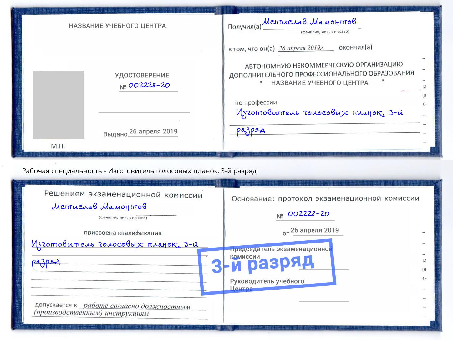 корочка 3-й разряд Изготовитель голосовых планок Североморск