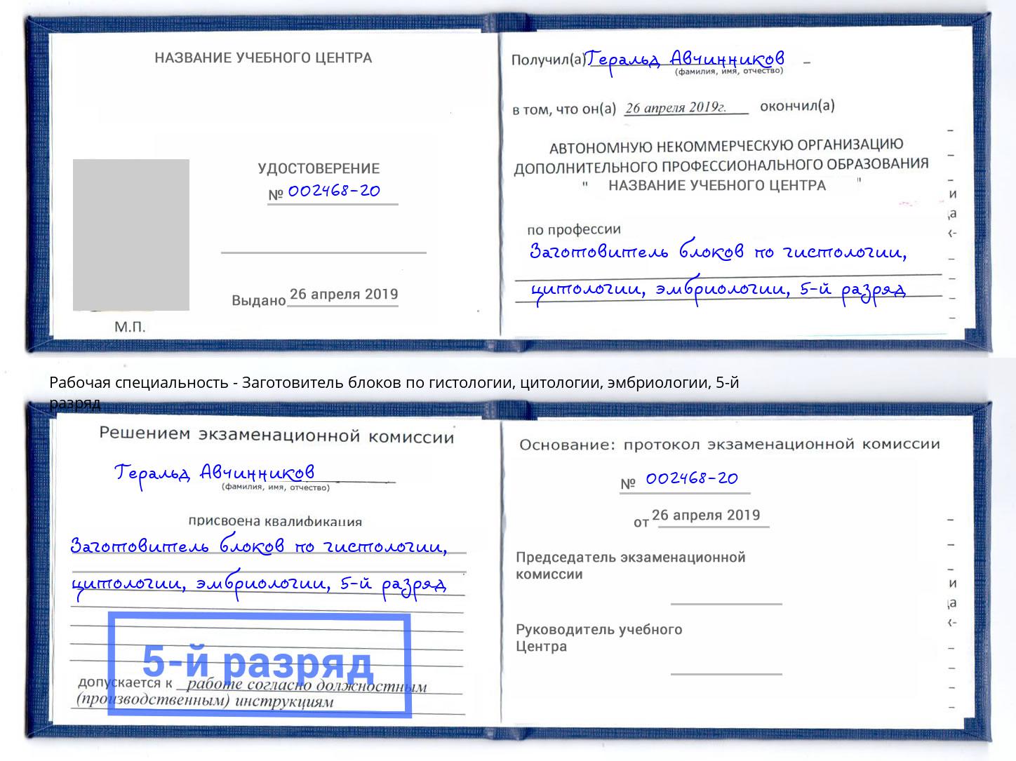 корочка 5-й разряд Заготовитель блоков по гистологии, цитологии, эмбриологии Североморск