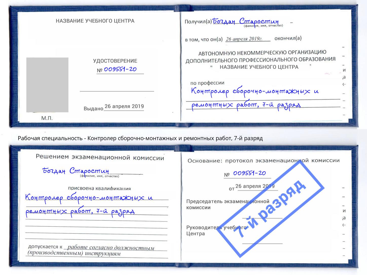 корочка 7-й разряд Контролер сборочно-монтажных и ремонтных работ Североморск