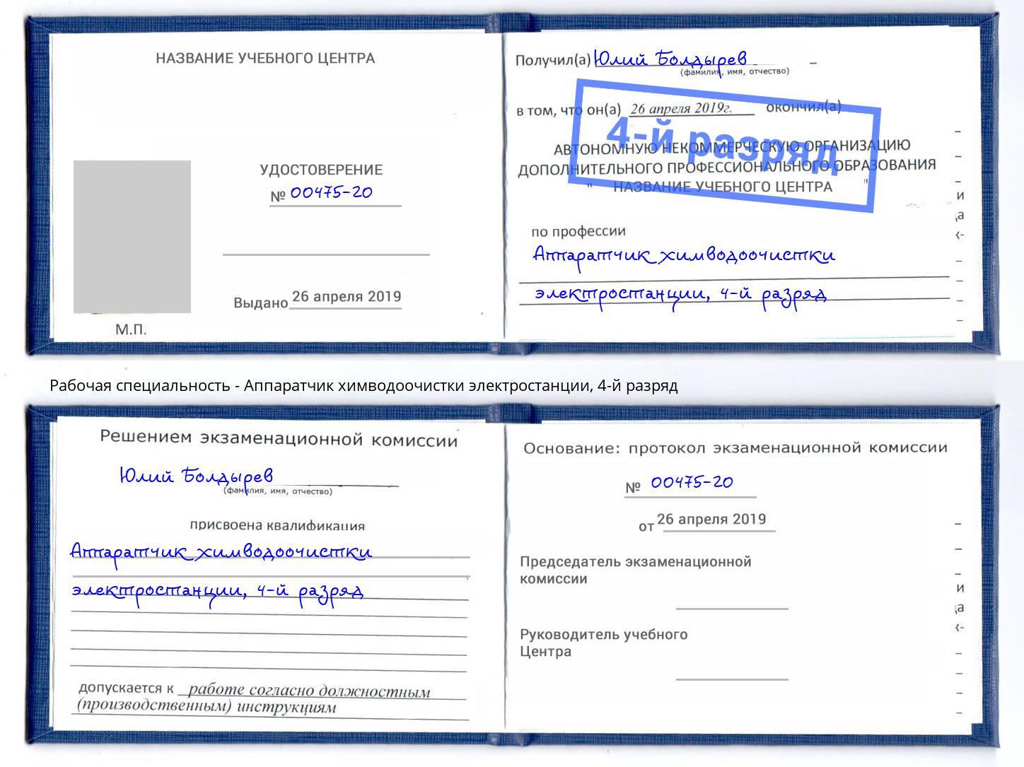 корочка 4-й разряд Аппаратчик химводоочистки электростанции Североморск