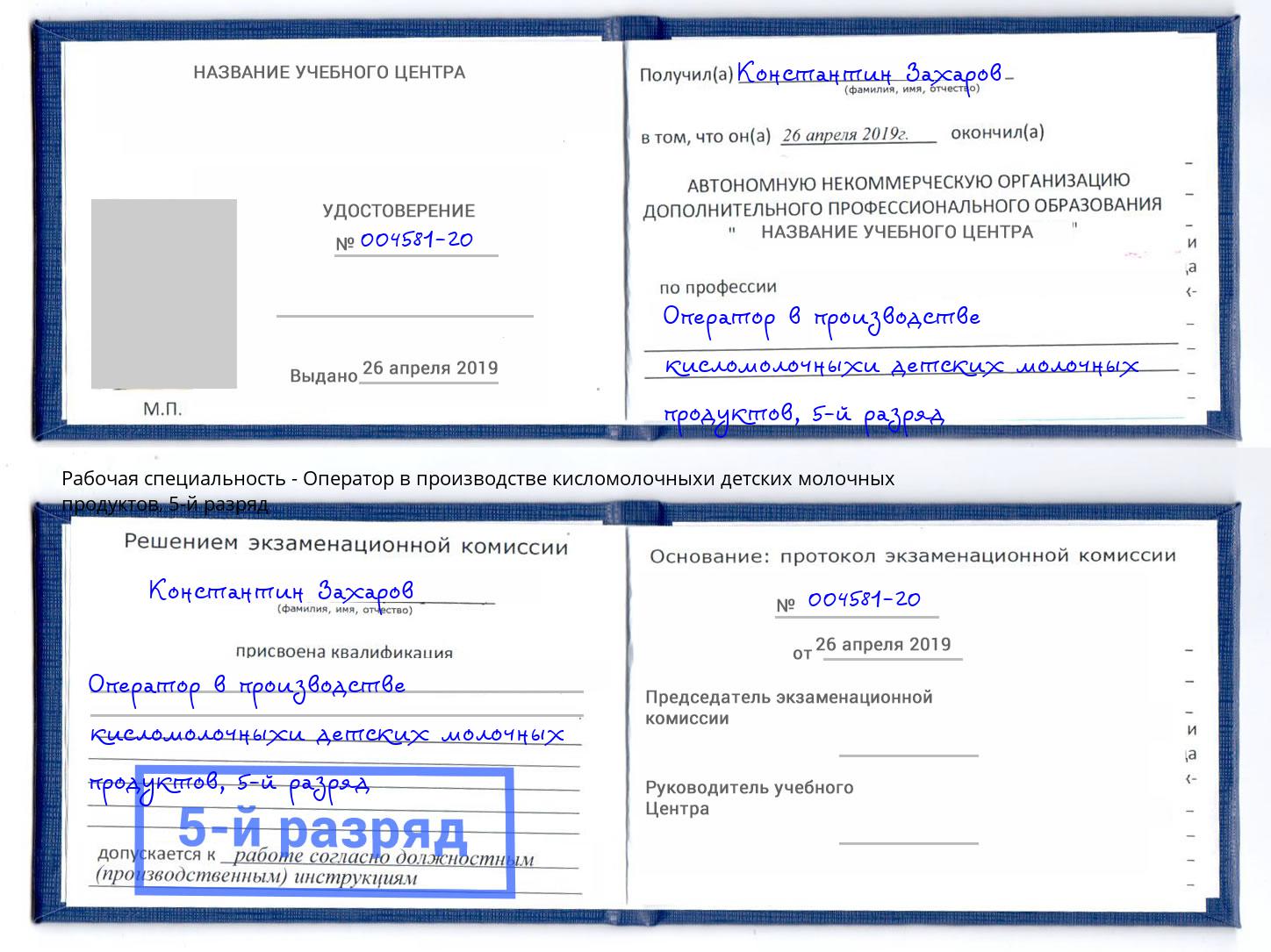 корочка 5-й разряд Оператор в производстве кисломолочныхи детских молочных продуктов Североморск