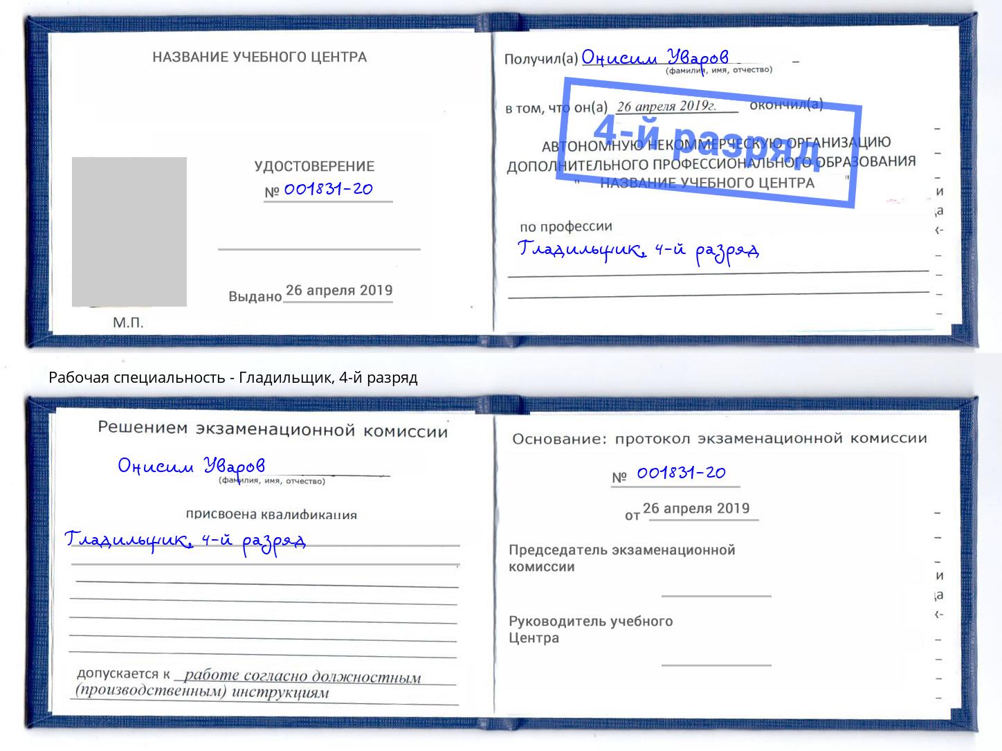 корочка 4-й разряд Гладильщик Североморск