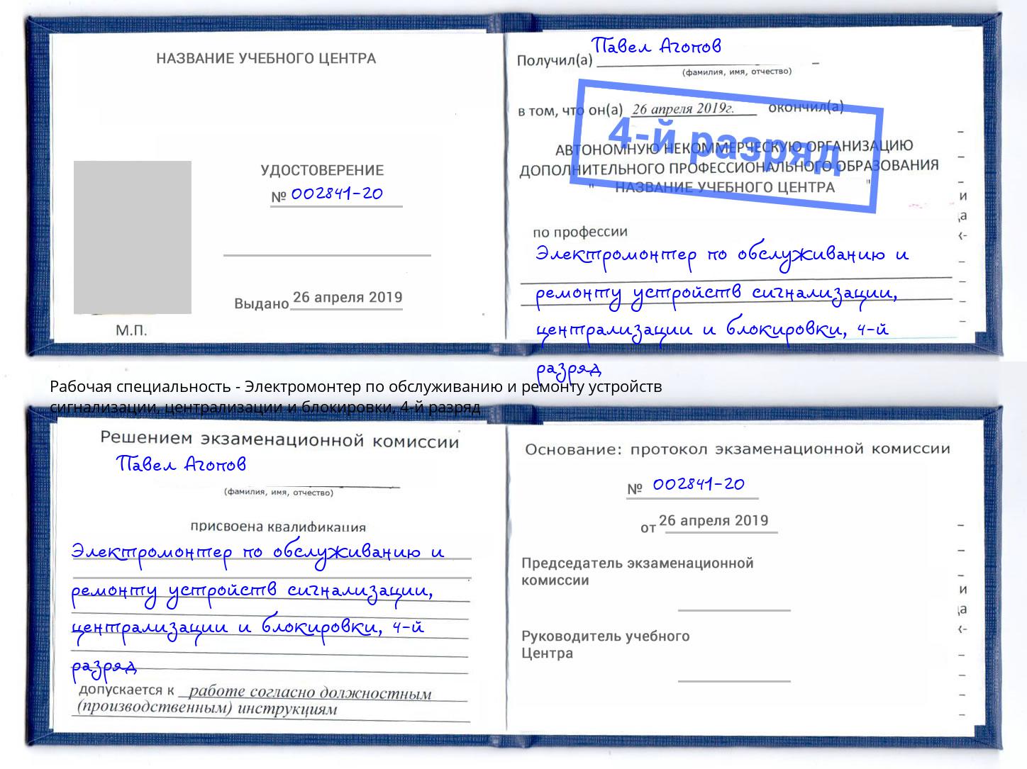 корочка 4-й разряд Электромонтер по обслуживанию и ремонту устройств сигнализации, централизации и блокировки Североморск