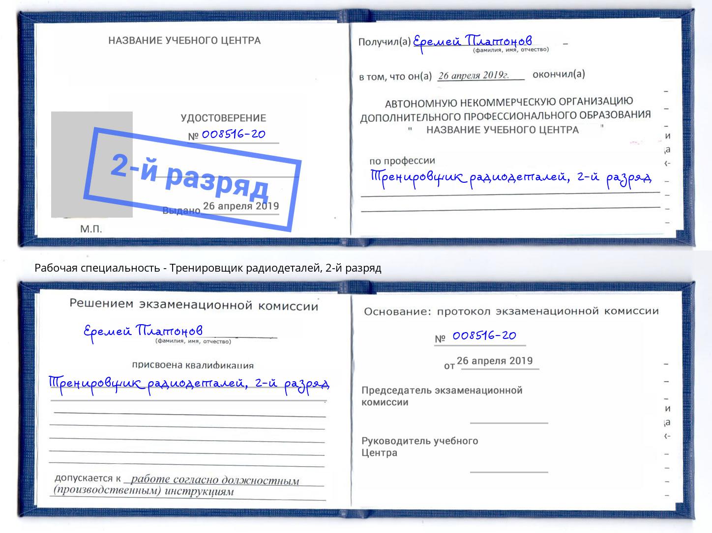 корочка 2-й разряд Тренировщик радиодеталей Североморск