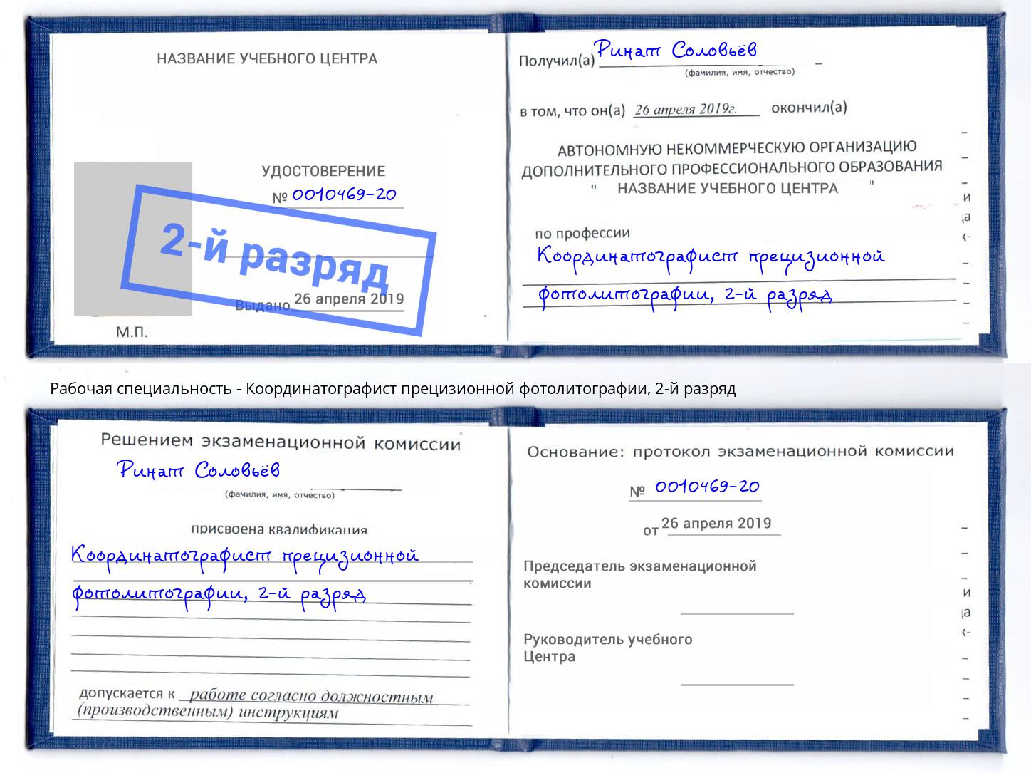 корочка 2-й разряд Координатографист прецизионной фотолитографии Североморск