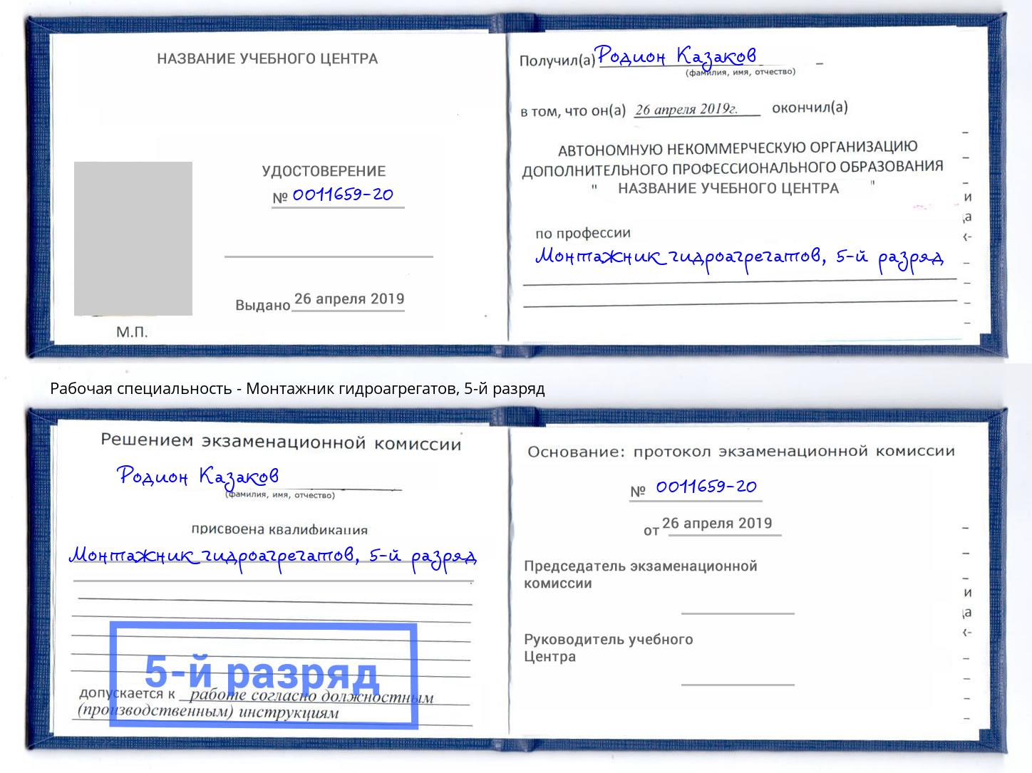 корочка 5-й разряд Монтажник гидроагрегатов Североморск