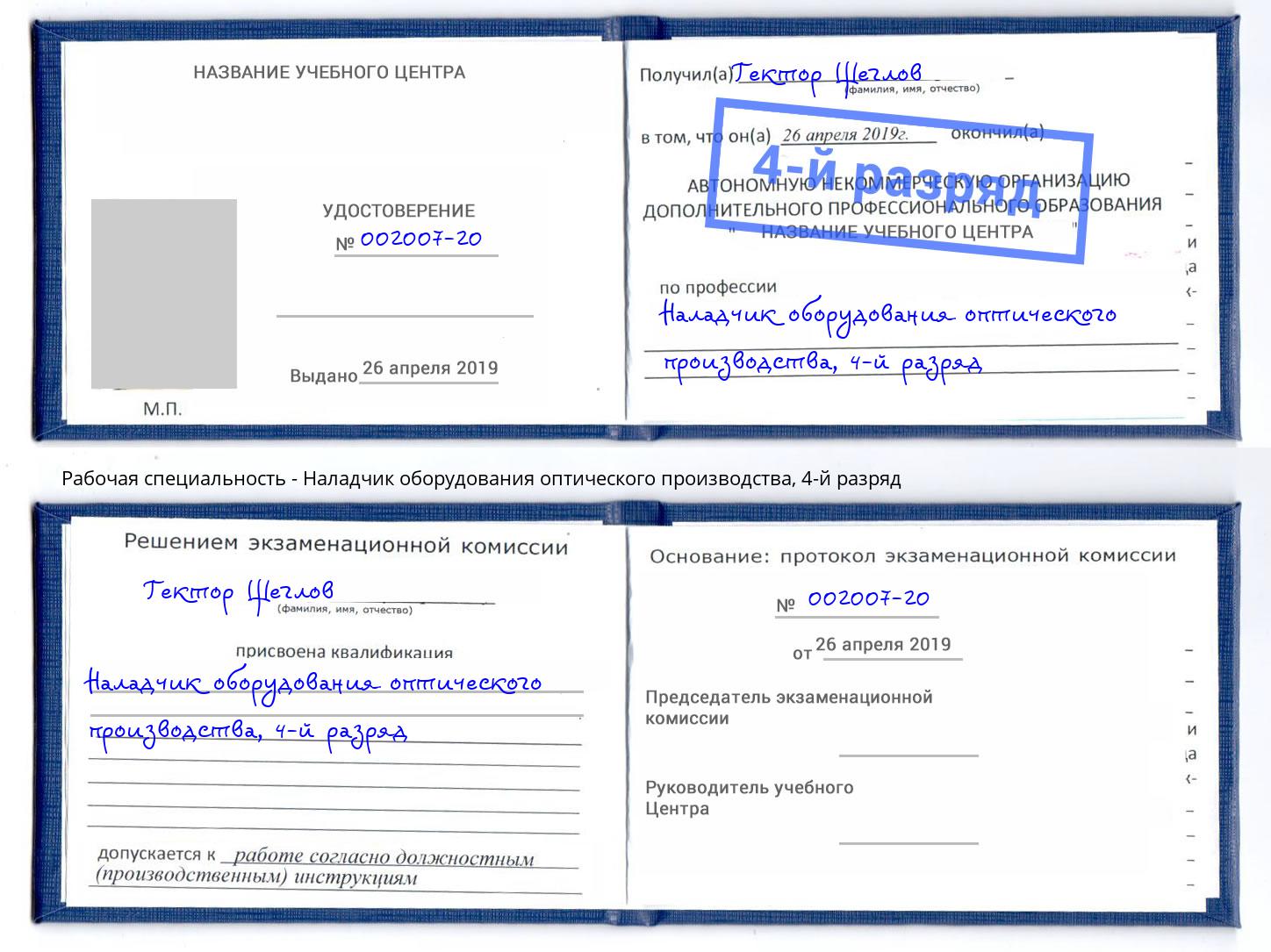 корочка 4-й разряд Наладчик оборудования оптического производства Североморск