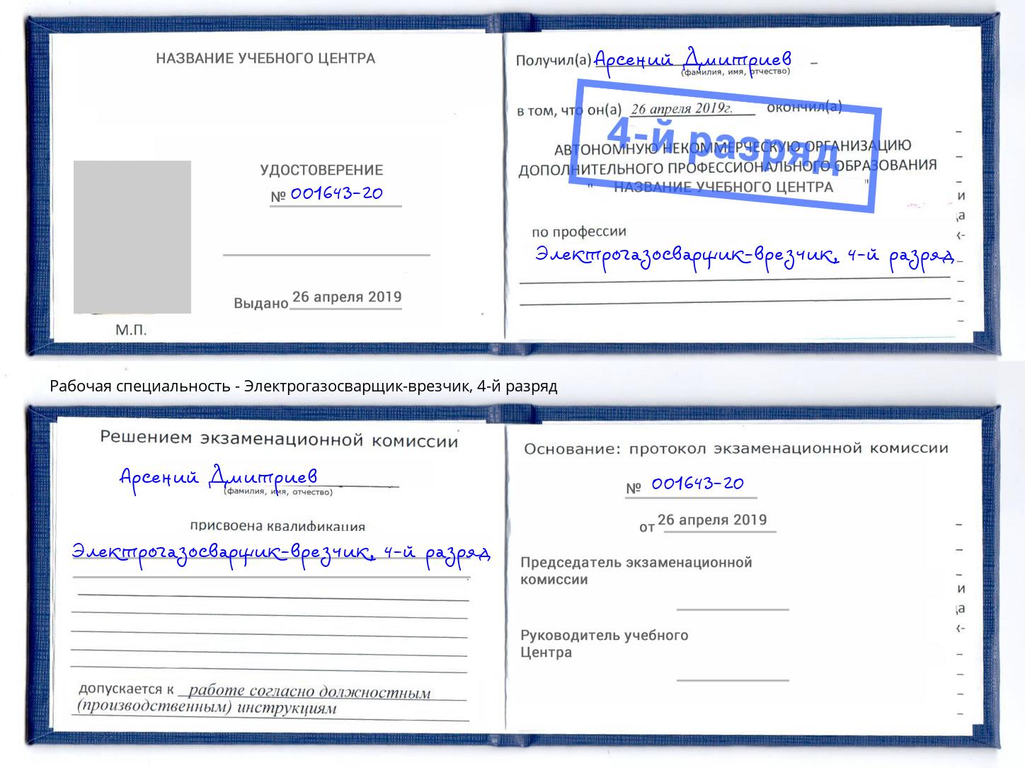 корочка 4-й разряд Электрогазосварщик – врезчик Североморск