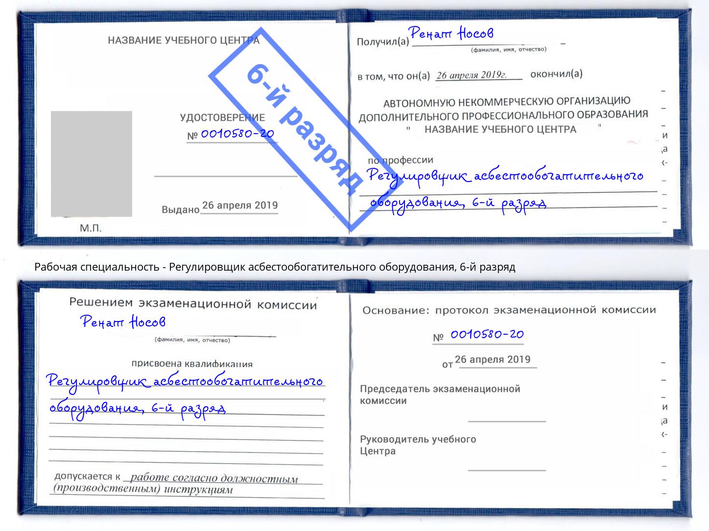 корочка 6-й разряд Регулировщик асбестообогатительного оборудования Североморск