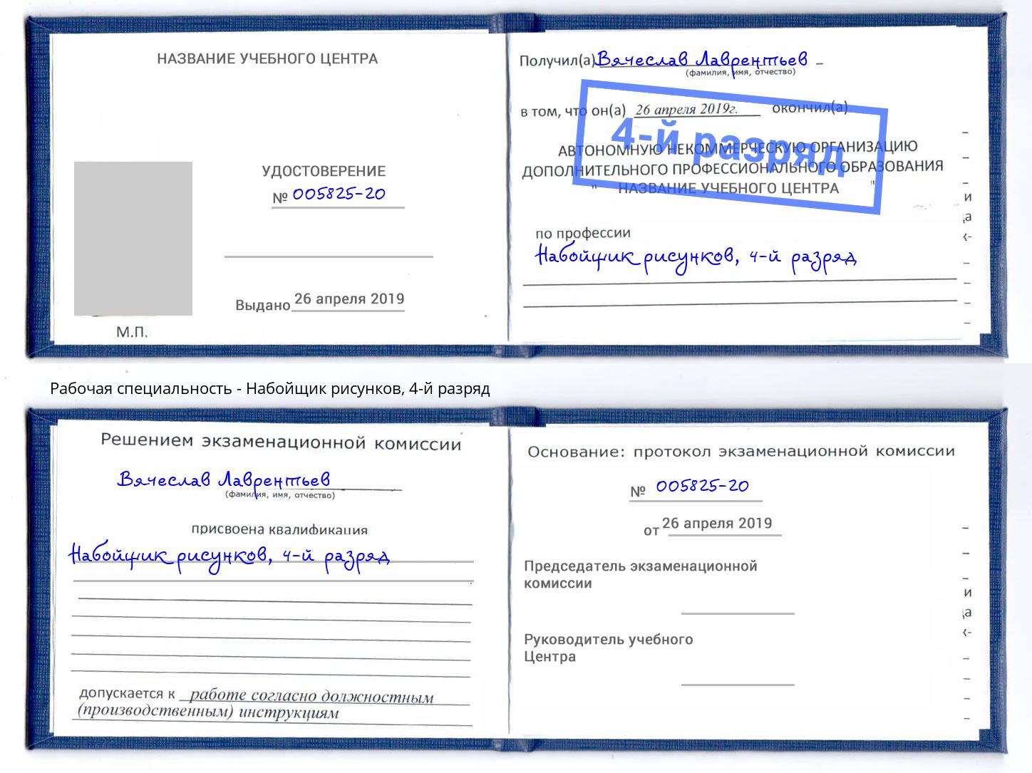 корочка 4-й разряд Набойщик рисунков Североморск