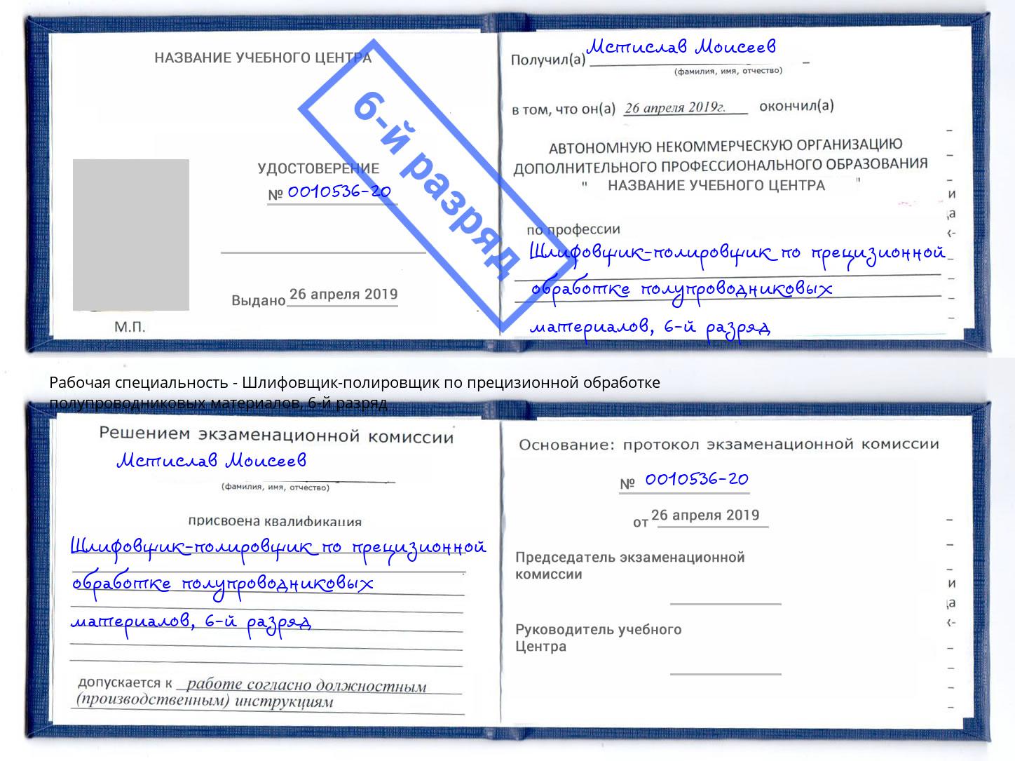 корочка 6-й разряд Шлифовщик-полировщик по прецизионной обработке полупроводниковых материалов Североморск