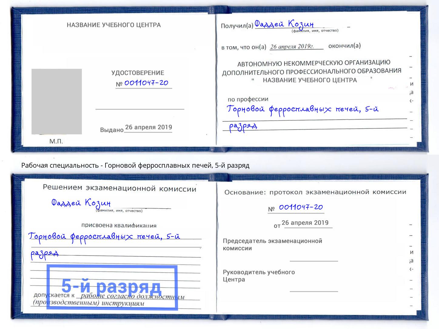 корочка 5-й разряд Горновой ферросплавных печей Североморск