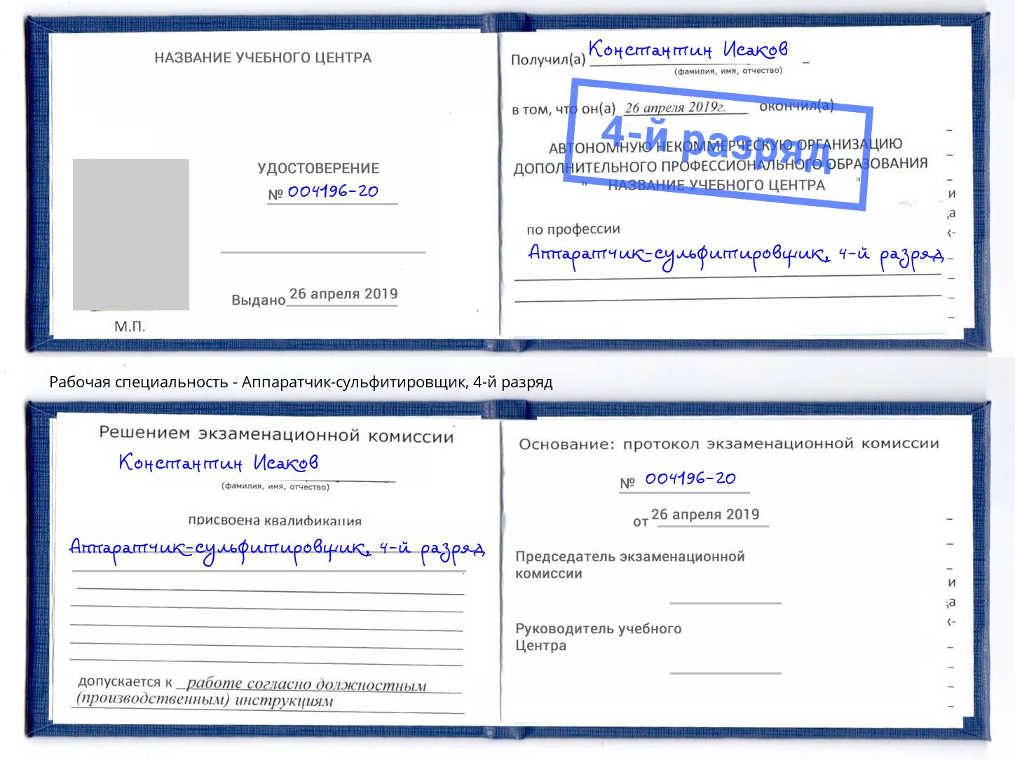 корочка 4-й разряд Аппаратчик-сульфитировщик Североморск