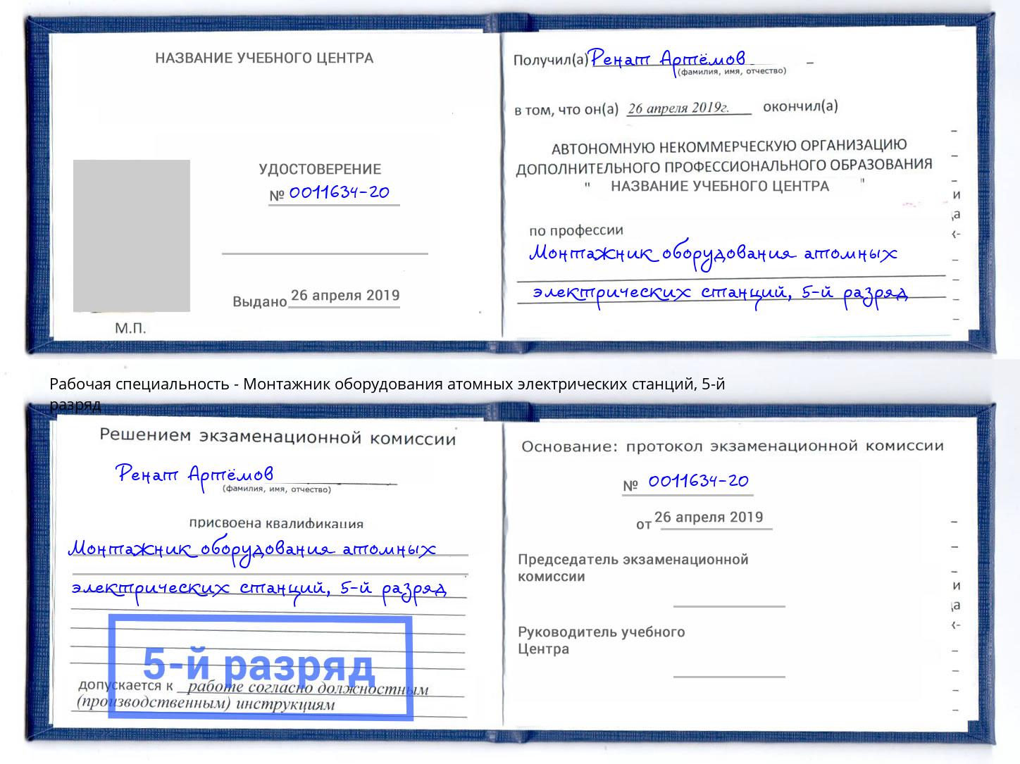 корочка 5-й разряд Монтажник оборудования атомных электрических станций Североморск