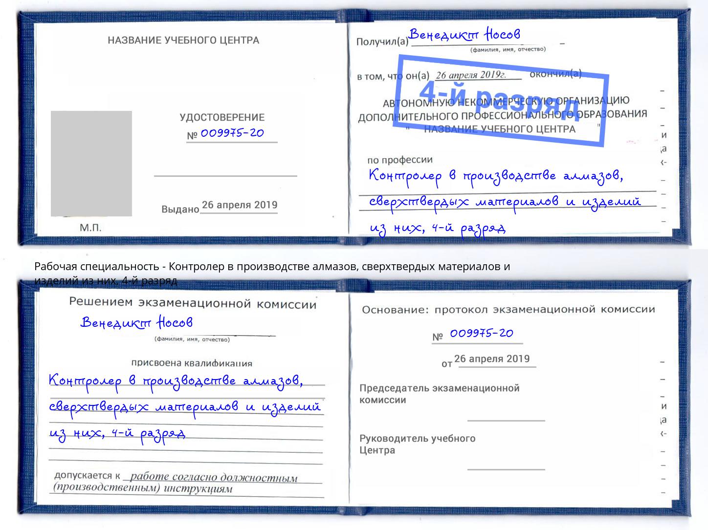 корочка 4-й разряд Контролер в производстве алмазов, сверхтвердых материалов и изделий из них Североморск