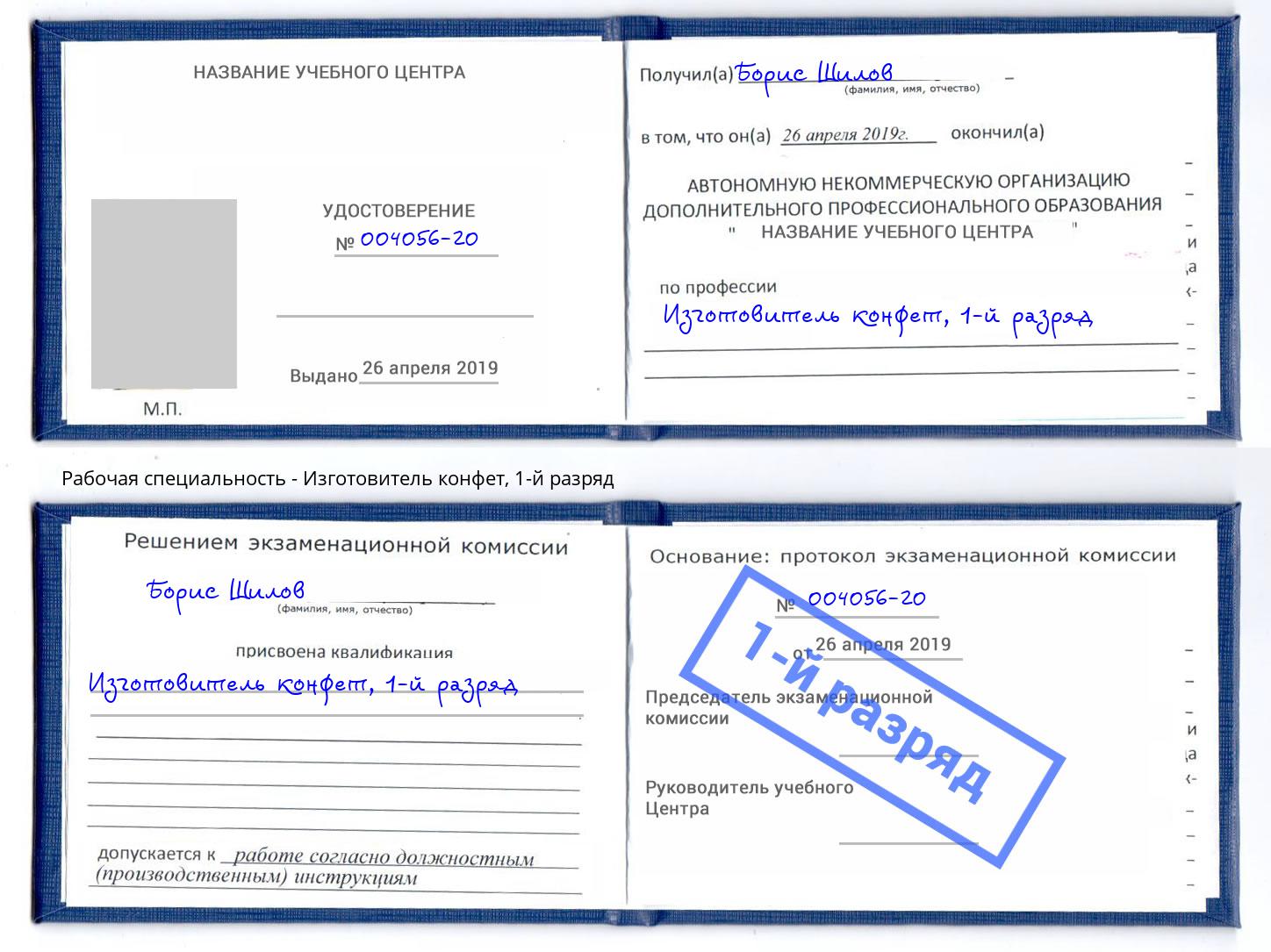 корочка 1-й разряд Изготовитель конфет Североморск