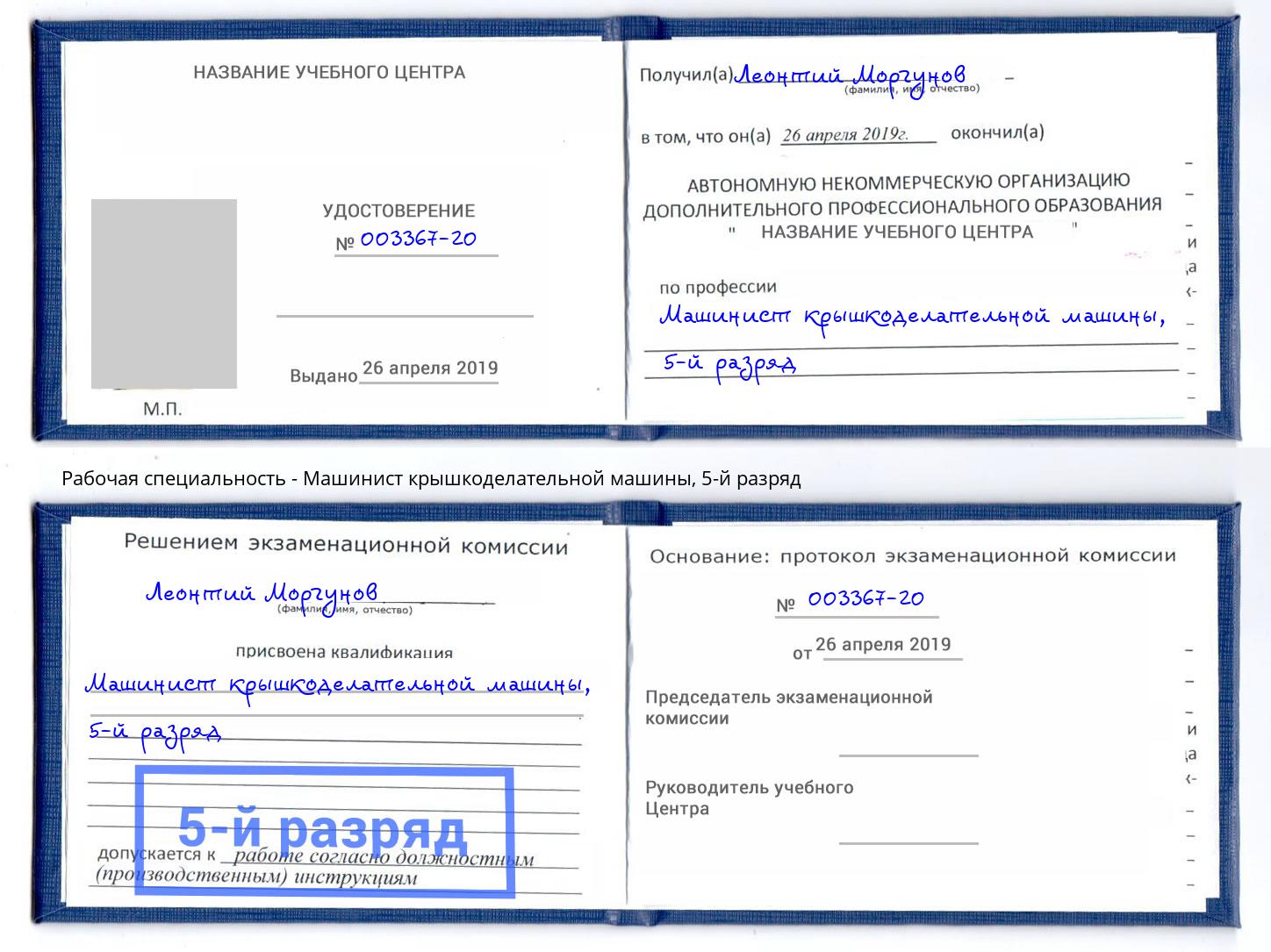 корочка 5-й разряд Машинист крышкоделательной машины Североморск