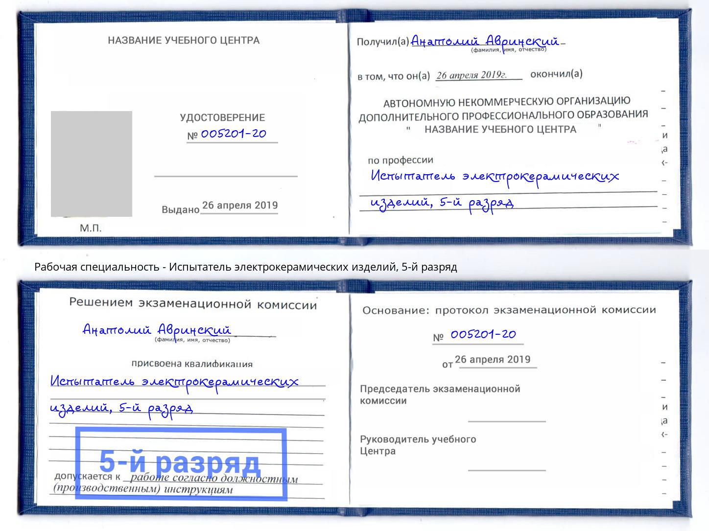 корочка 5-й разряд Испытатель электрокерамических изделий Североморск