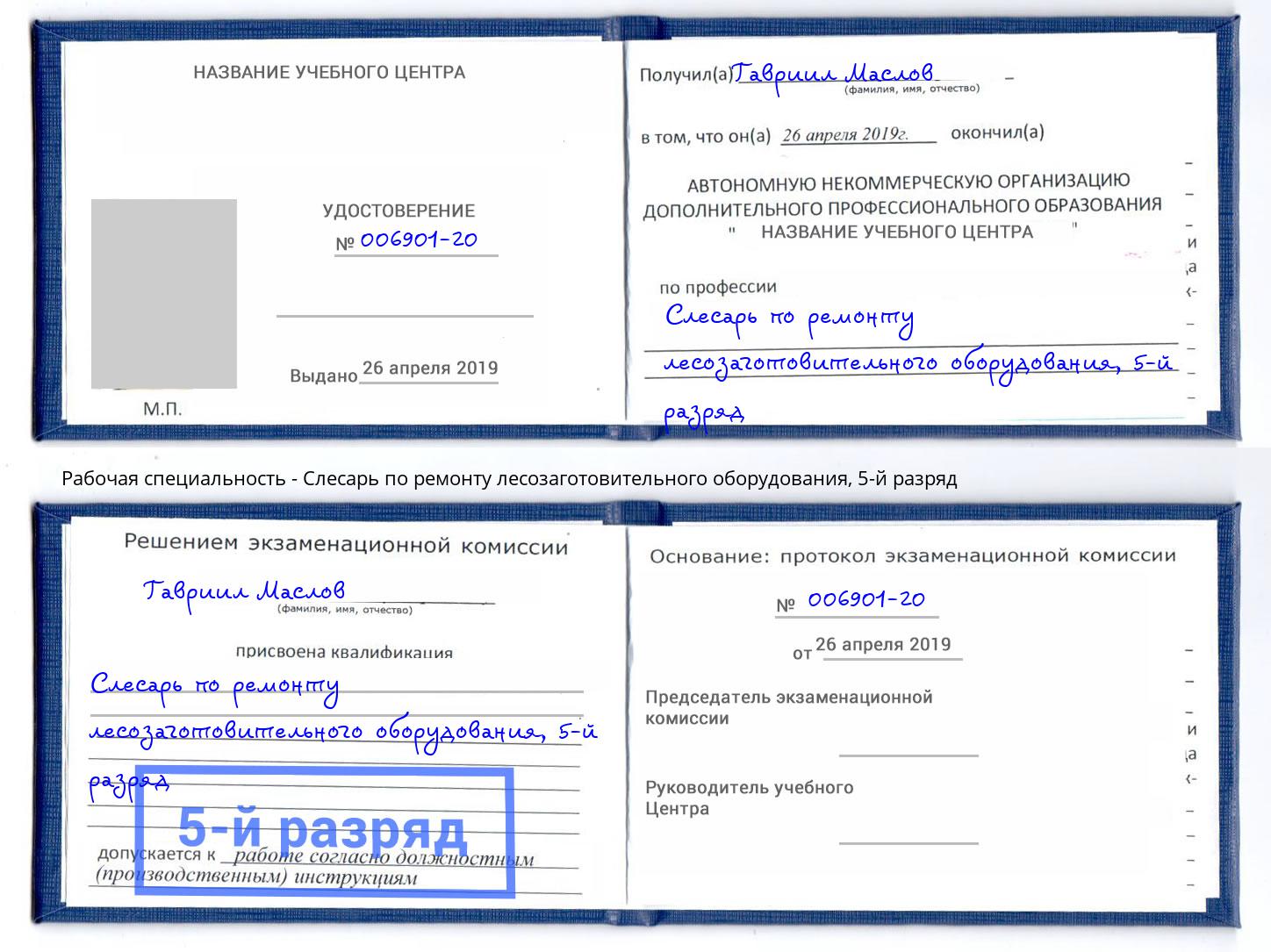 корочка 5-й разряд Слесарь по ремонту лесозаготовительного оборудования Североморск