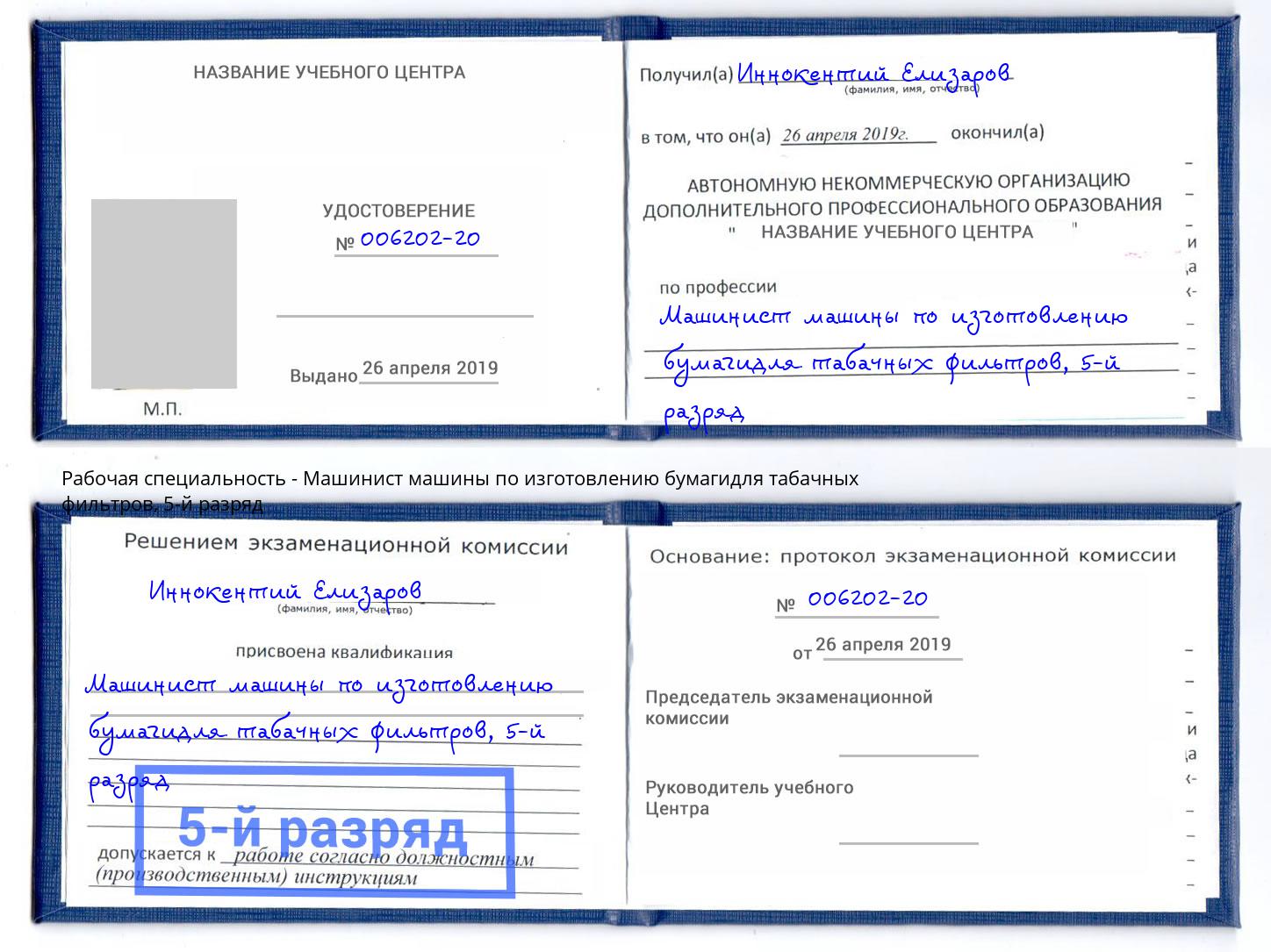 корочка 5-й разряд Машинист машины по изготовлению бумагидля табачных фильтров Североморск