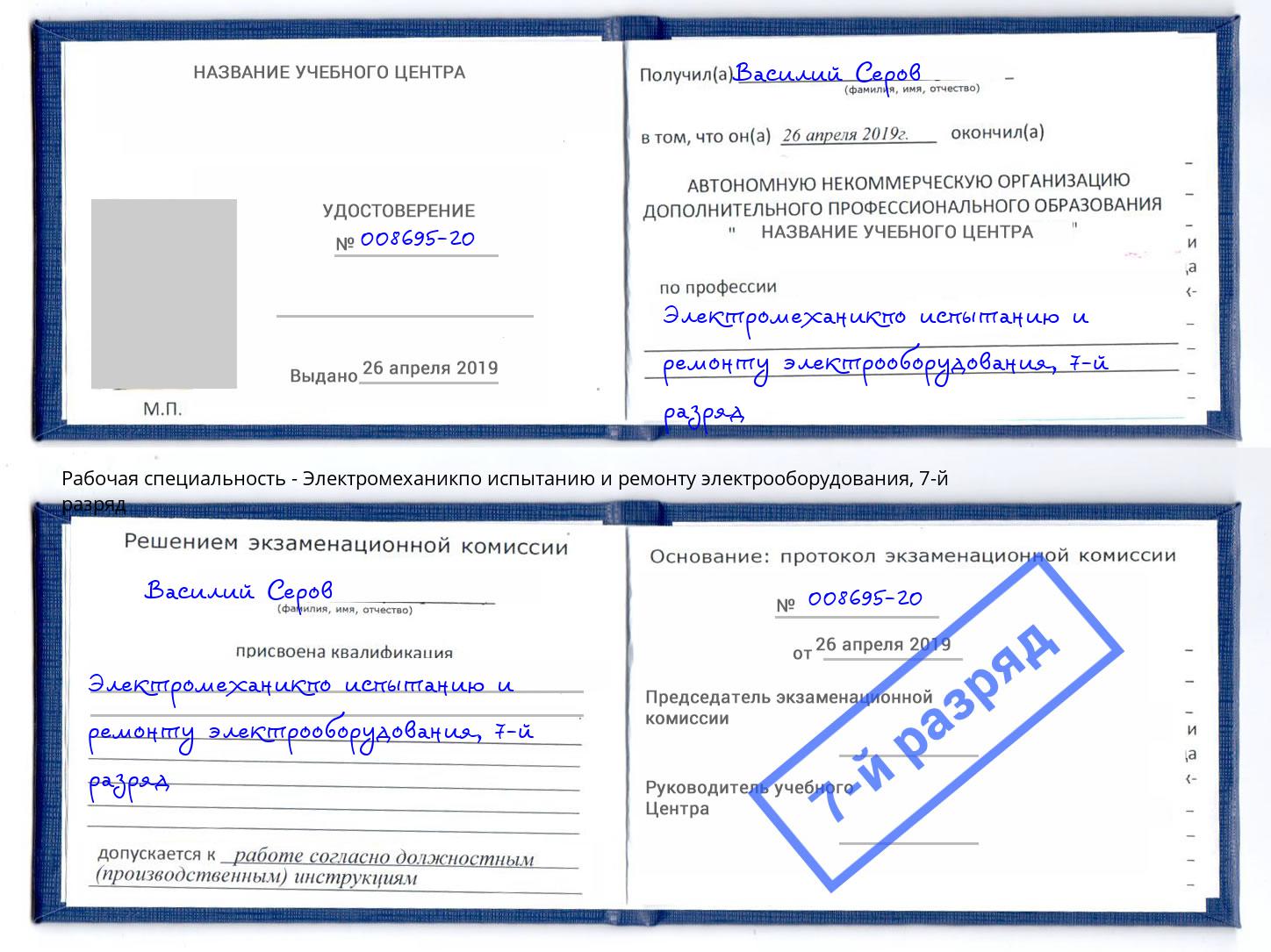 корочка 7-й разряд Электромеханикпо испытанию и ремонту электрооборудования Североморск