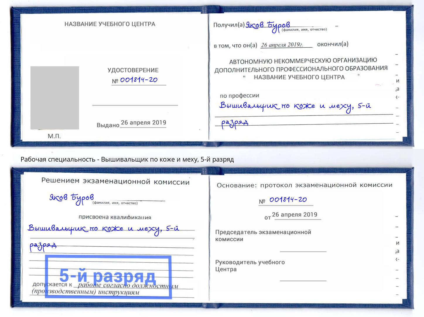 корочка 5-й разряд Вышивальщик по коже и меху Североморск