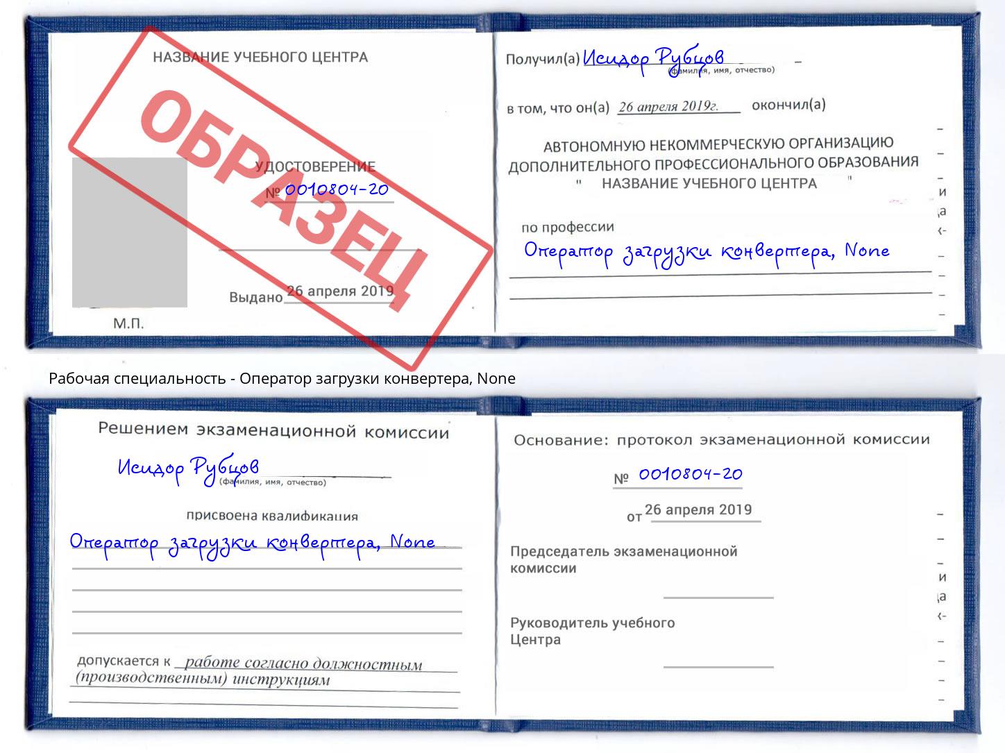 корочка None Оператор загрузки конвертера Североморск