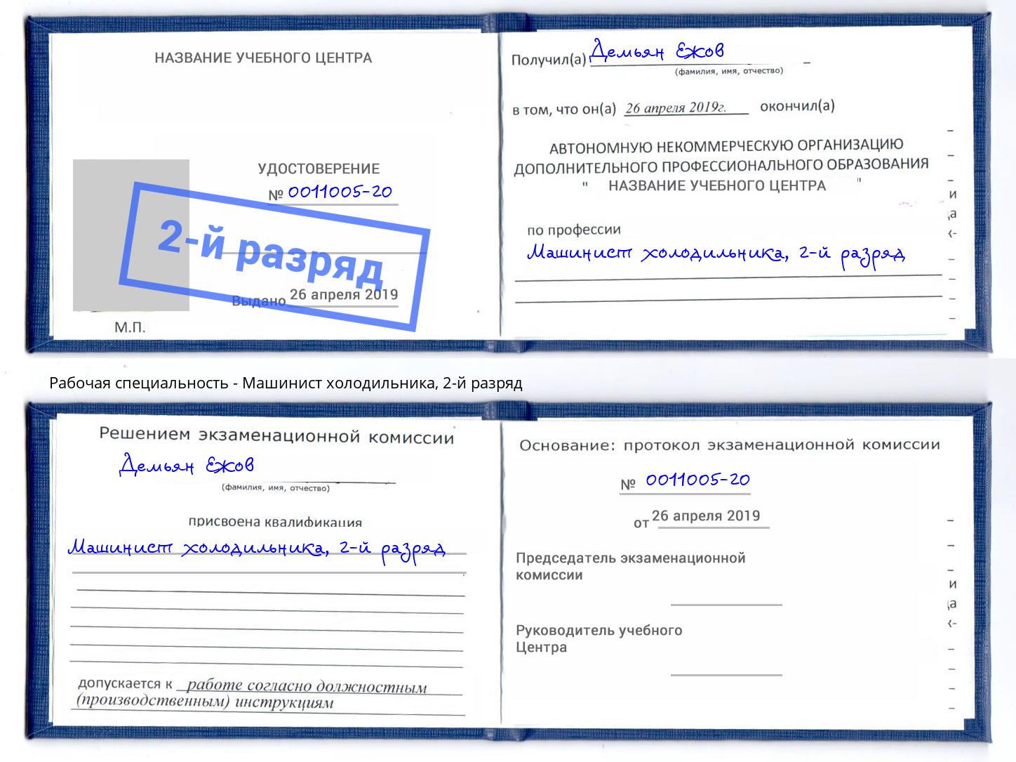 корочка 2-й разряд Машинист холодильника Североморск