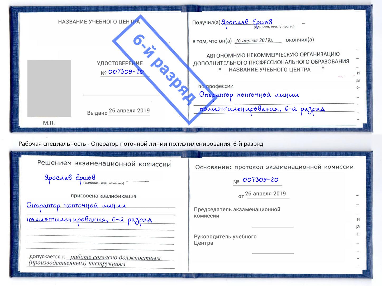 корочка 6-й разряд Оператор поточной линии полиэтиленирования Североморск