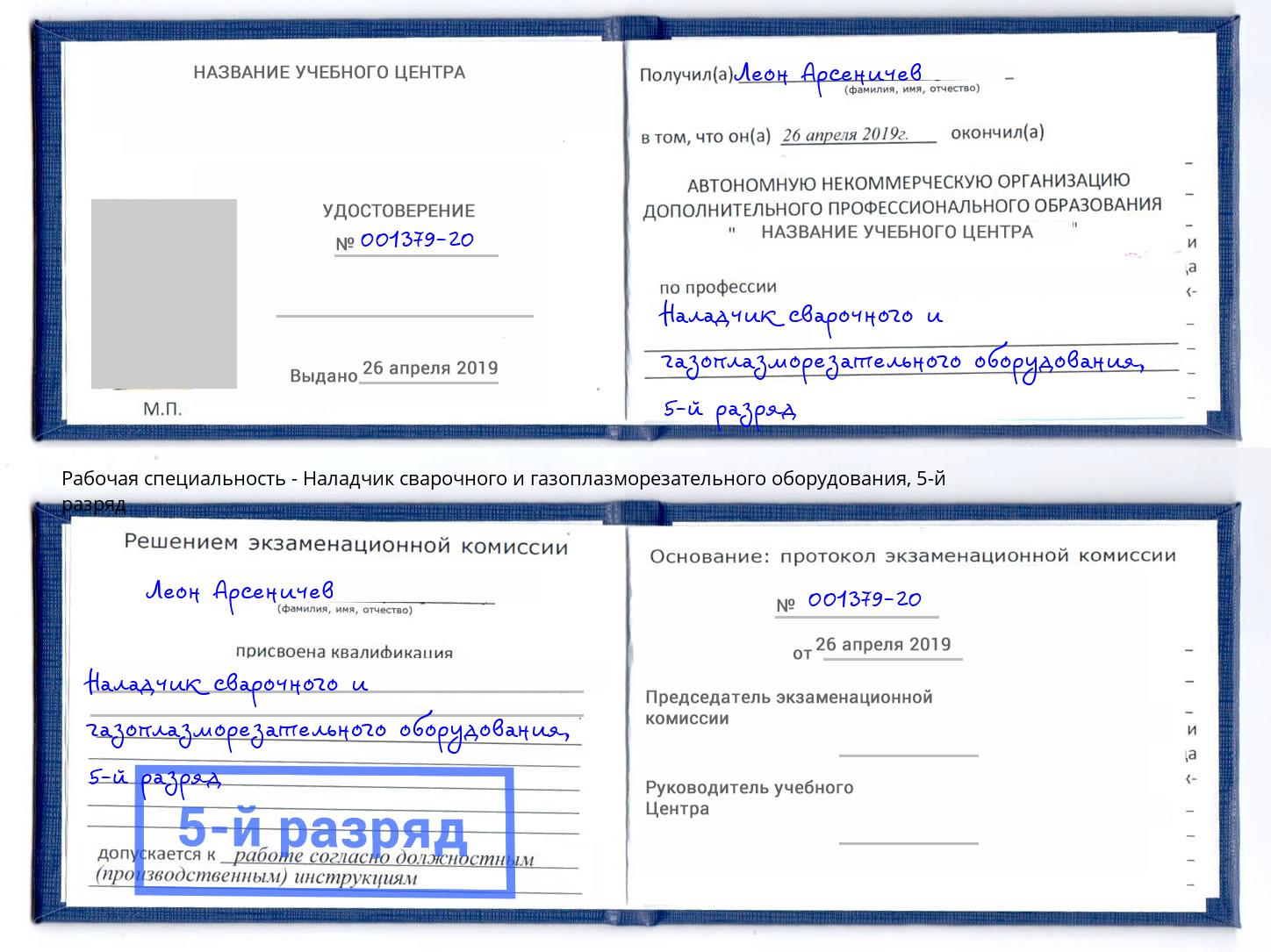 корочка 5-й разряд Наладчик сварочного и газоплазморезательного оборудования Североморск