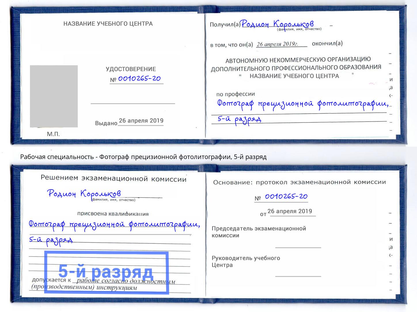 корочка 5-й разряд Фотограф прецизионной фотолитографии Североморск