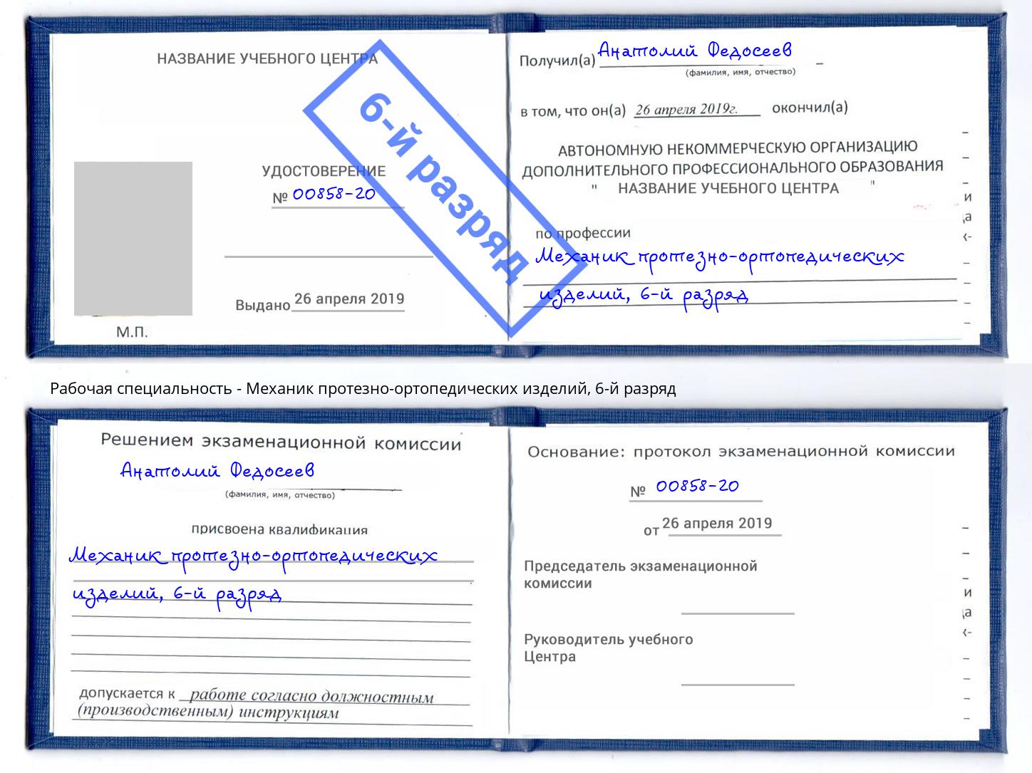 корочка 6-й разряд Механик протезно-ортопедических изделий Североморск