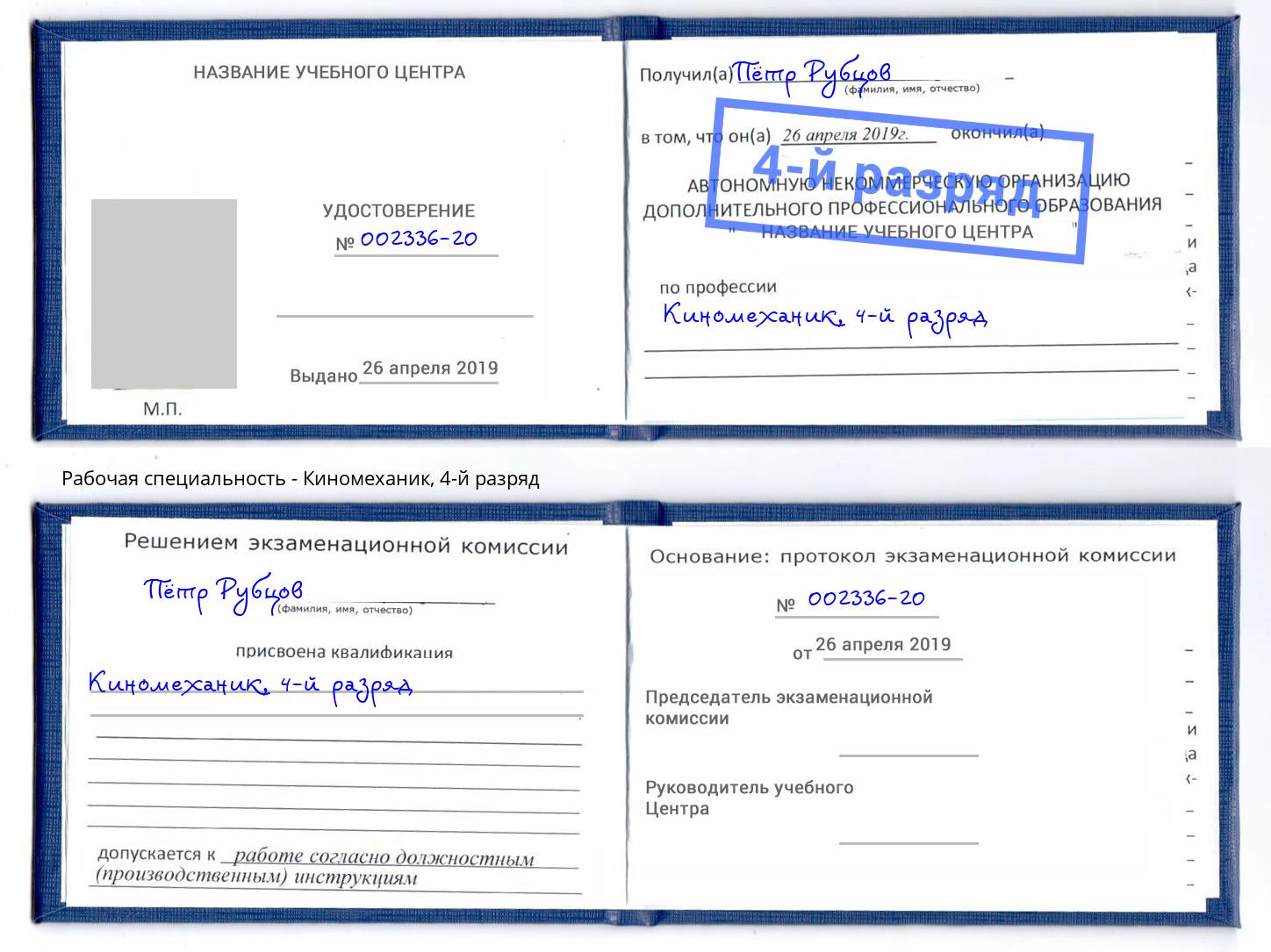 корочка 4-й разряд Киномеханик Североморск