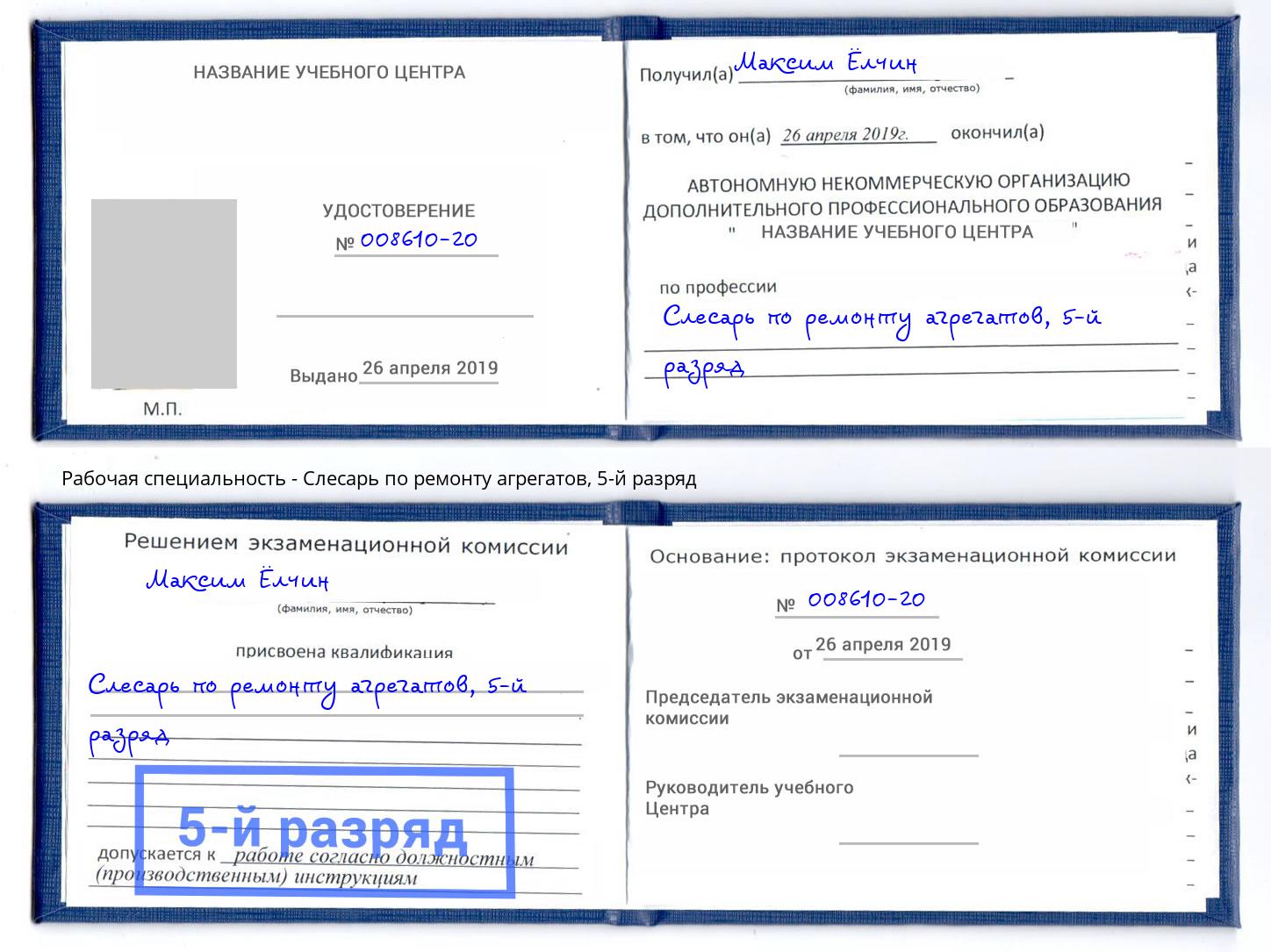 корочка 5-й разряд Слесарь по ремонту агрегатов Североморск