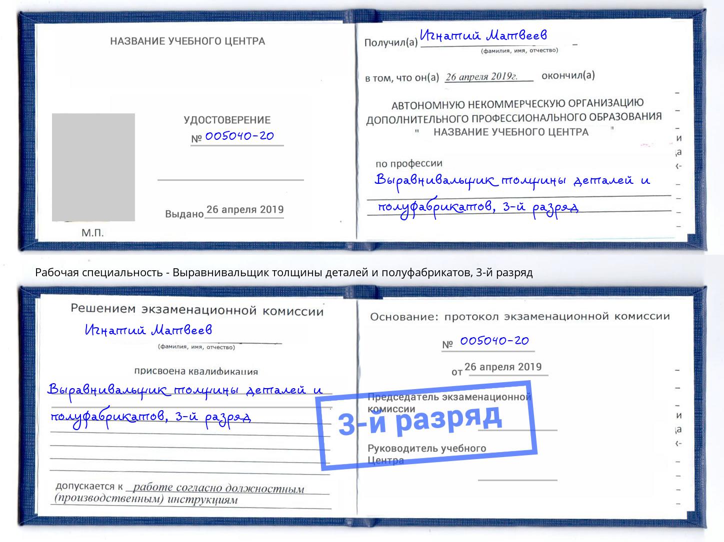 корочка 3-й разряд Выравнивальщик толщины деталей и полуфабрикатов Североморск