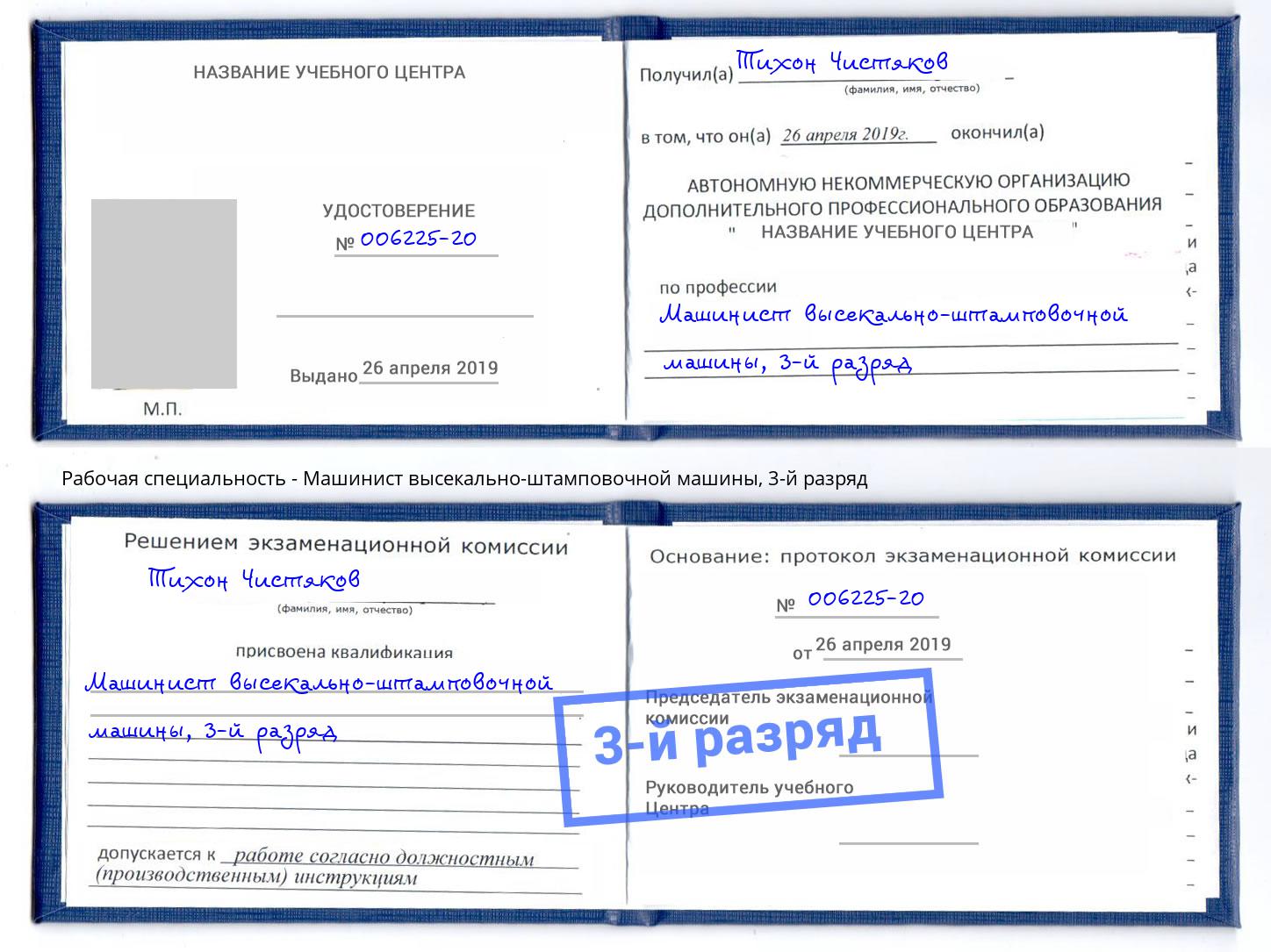 корочка 3-й разряд Машинист высекально-штамповочной машины Североморск