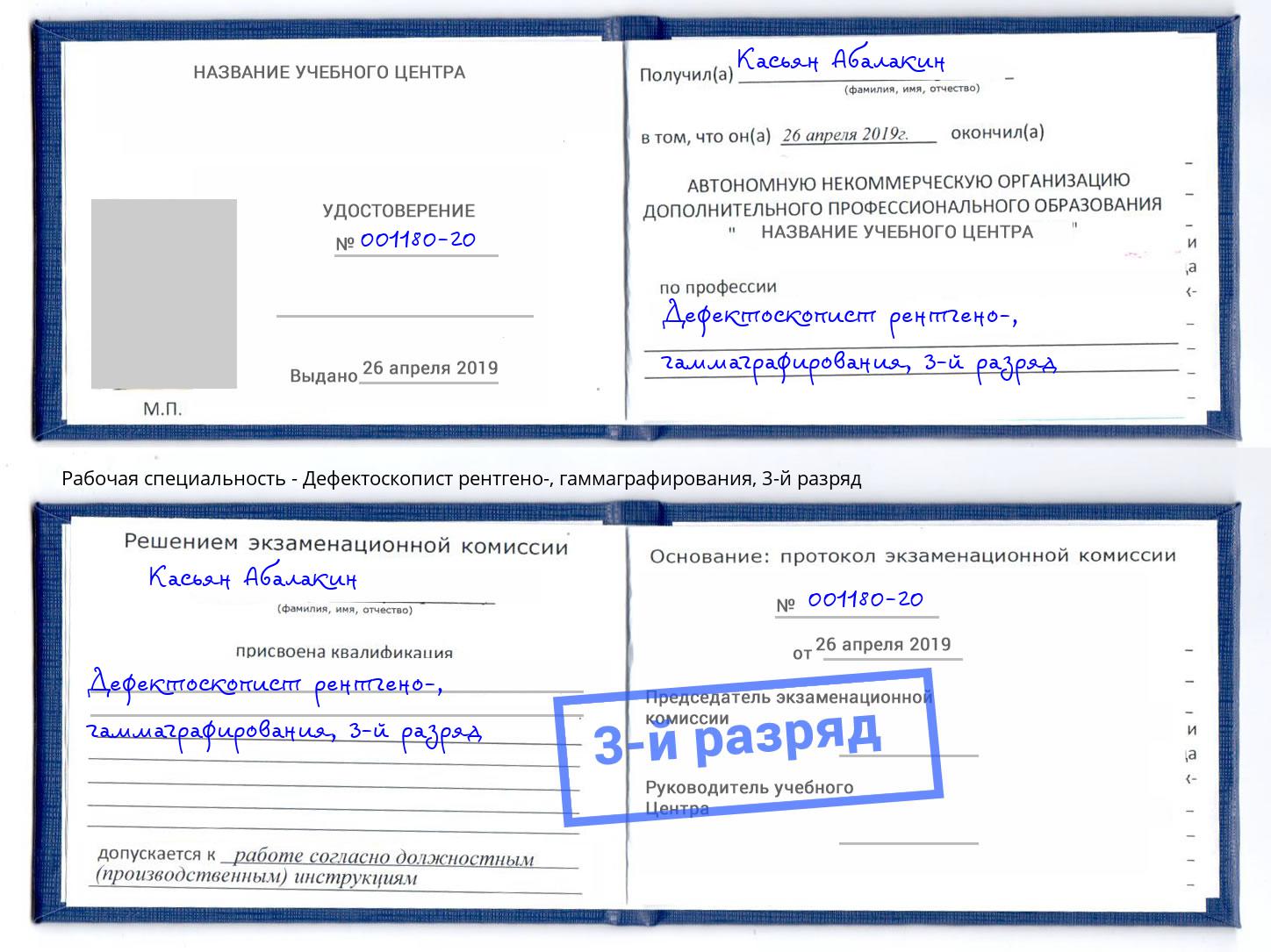 корочка 3-й разряд Дефектоскопист рентгено-, гаммаграфирования Североморск