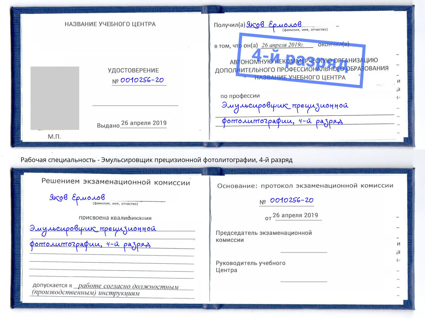 корочка 4-й разряд Эмульсировщик прецизионной фотолитографии Североморск