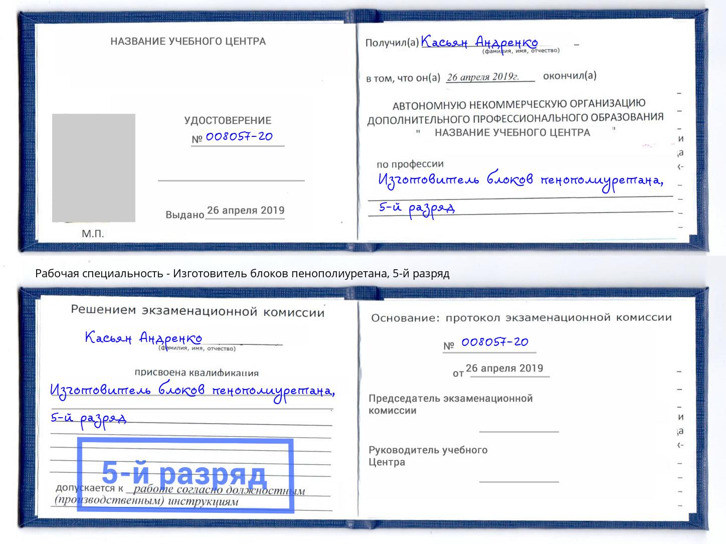 корочка 5-й разряд Изготовитель блоков пенополиуретана Североморск