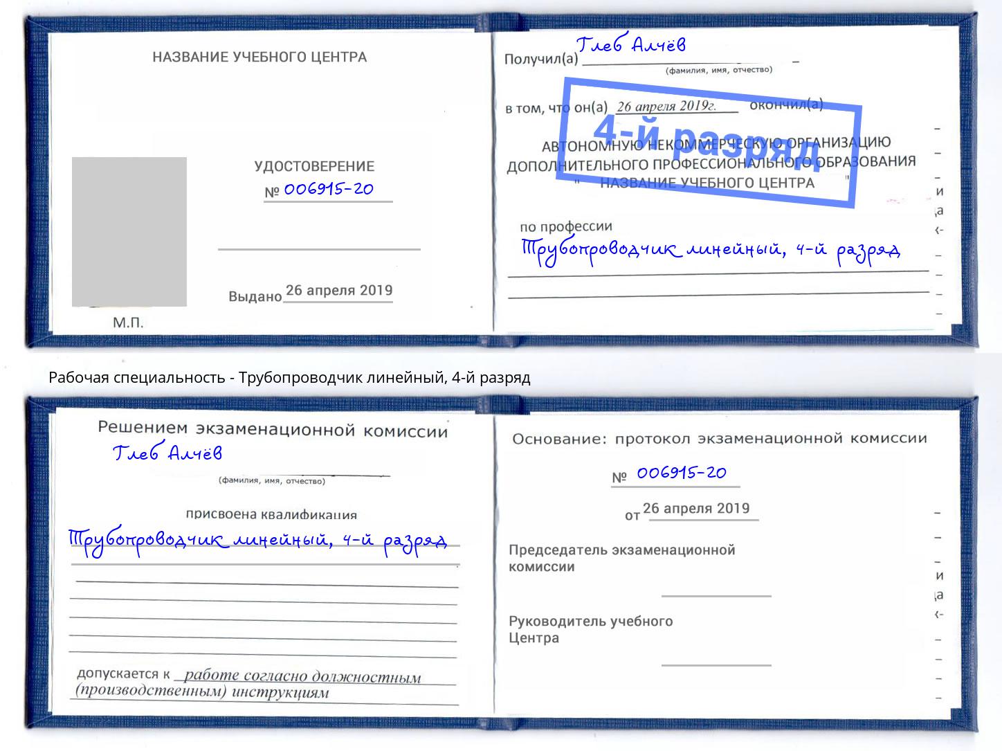 корочка 4-й разряд Трубопроводчик линейный Североморск