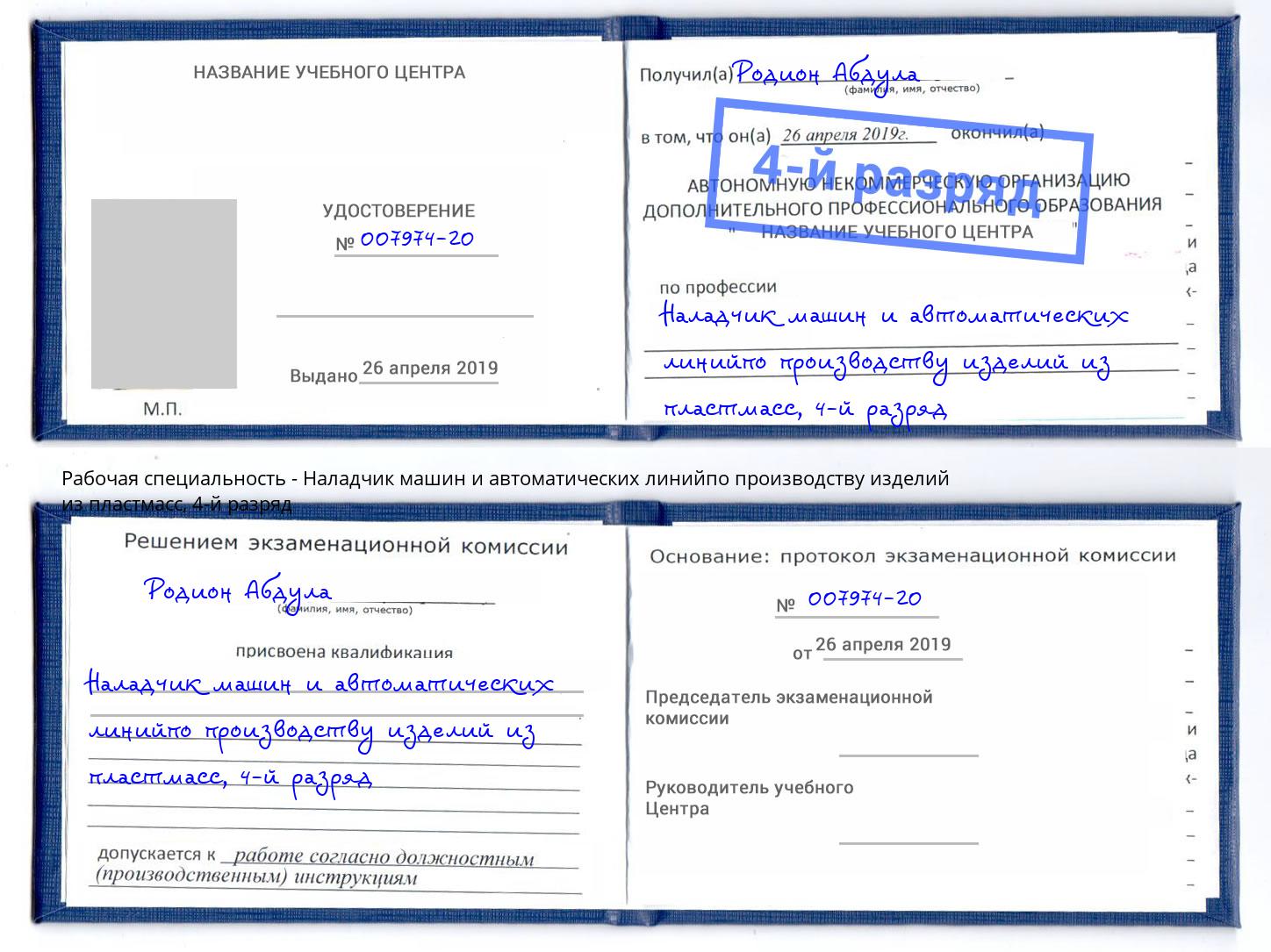 корочка 4-й разряд Наладчик машин и автоматических линийпо производству изделий из пластмасс Североморск